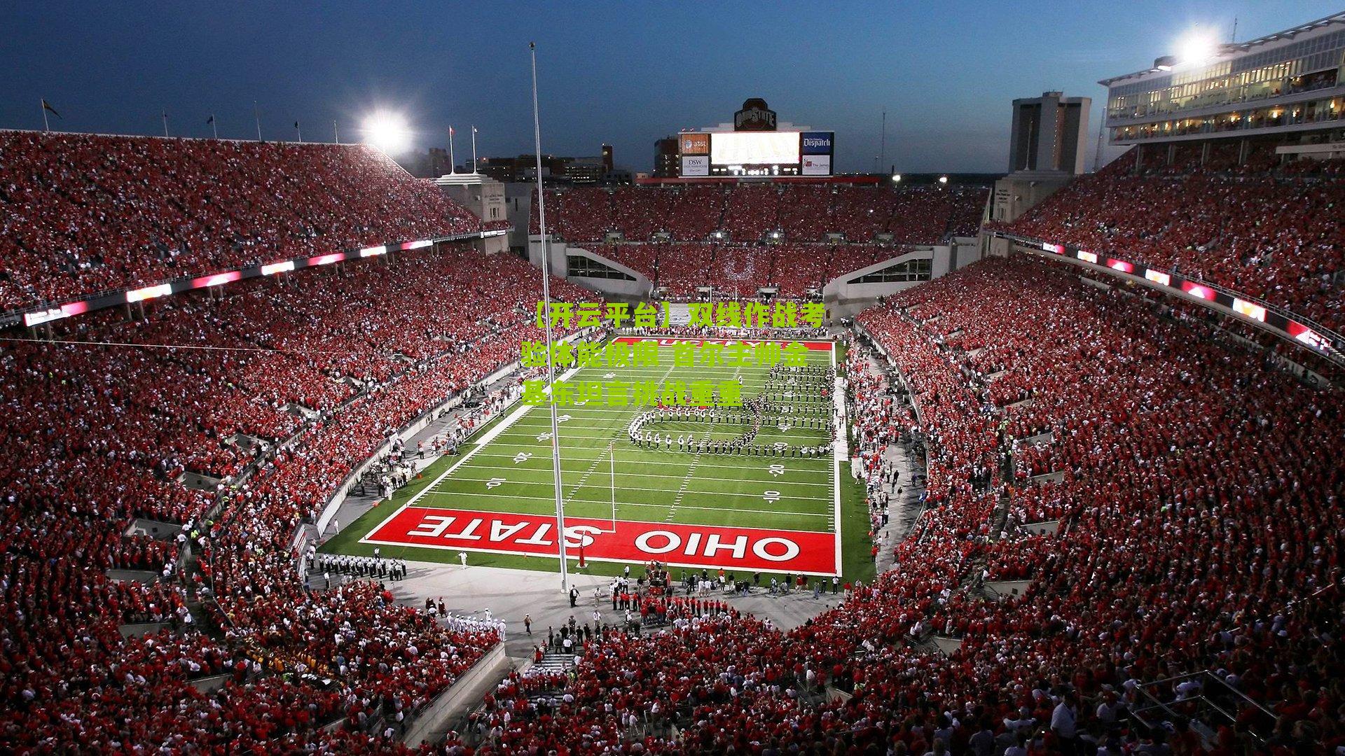 【开云平台】双线作战考验体能极限 首尔主帅金基东坦言挑战重重