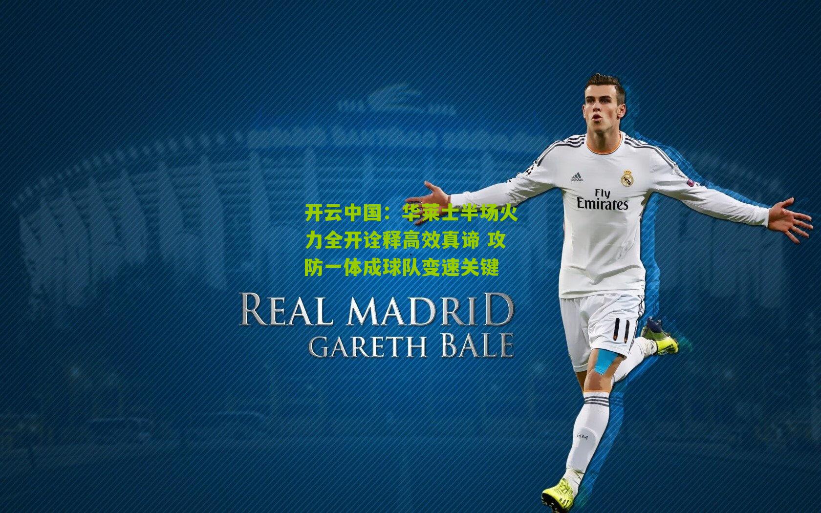 开云中国：华莱士半场火力全开诠释高效真谛 攻防一体成球队变速关键