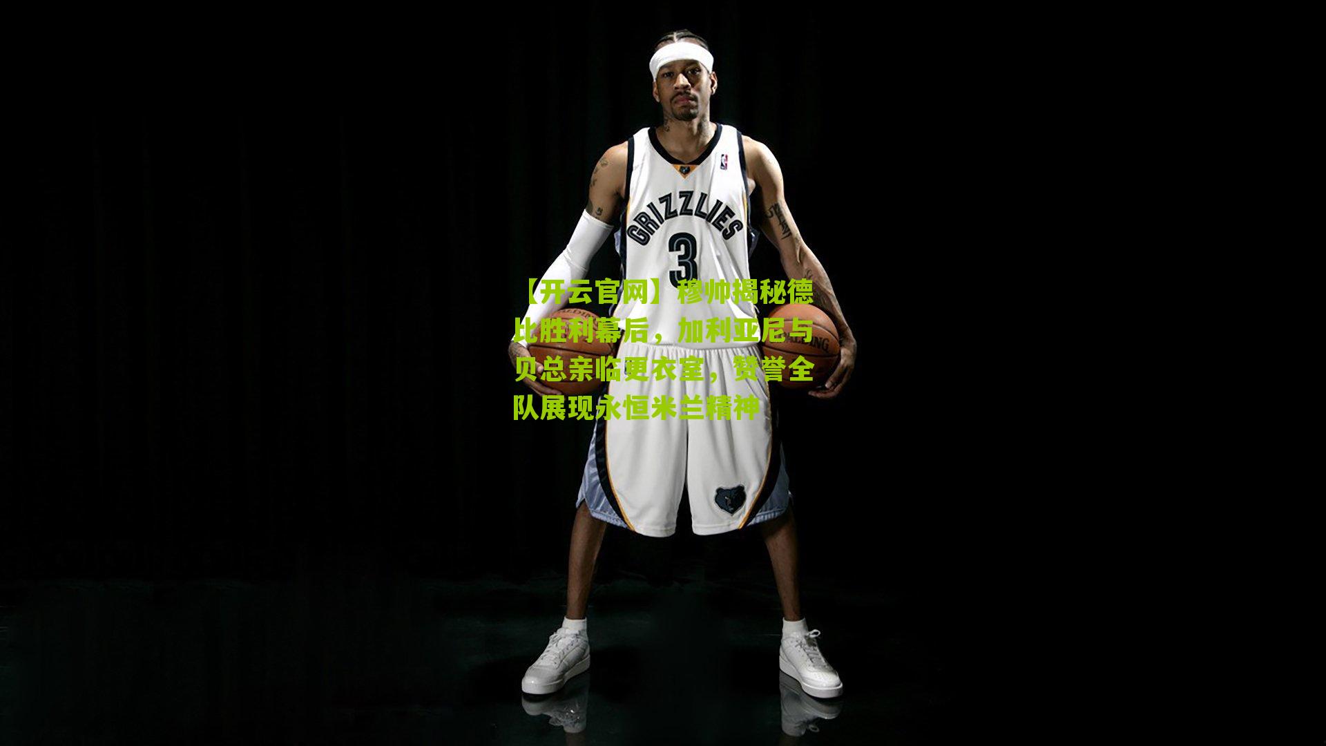 【开云官网】穆帅揭秘德比胜利幕后，加利亚尼与贝总亲临更衣室，赞誉全队展现永恒米兰精神