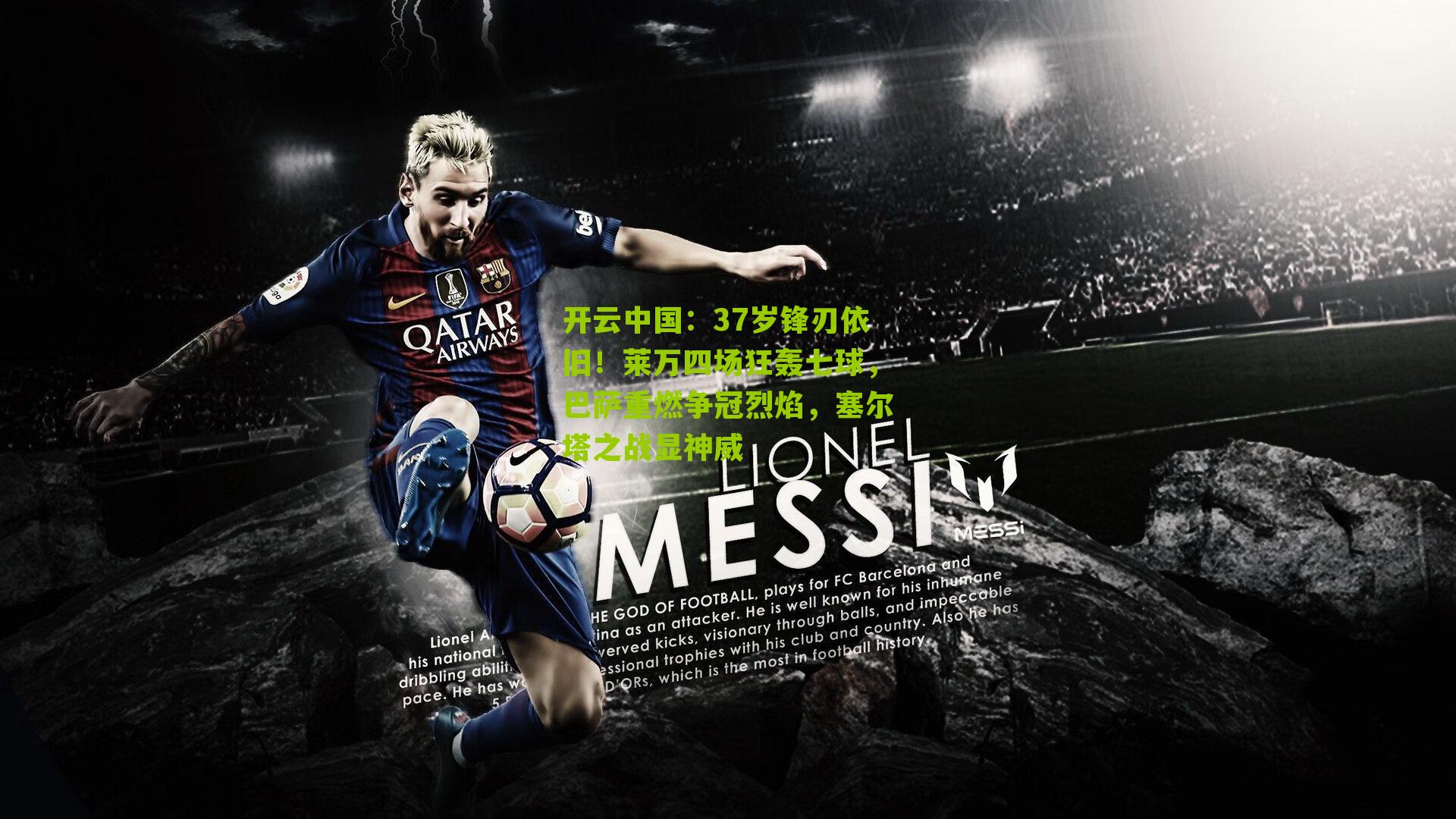 开云中国：37岁锋刃依旧！莱万四场狂轰七球，巴萨重燃争冠烈焰，塞尔塔之战显神威