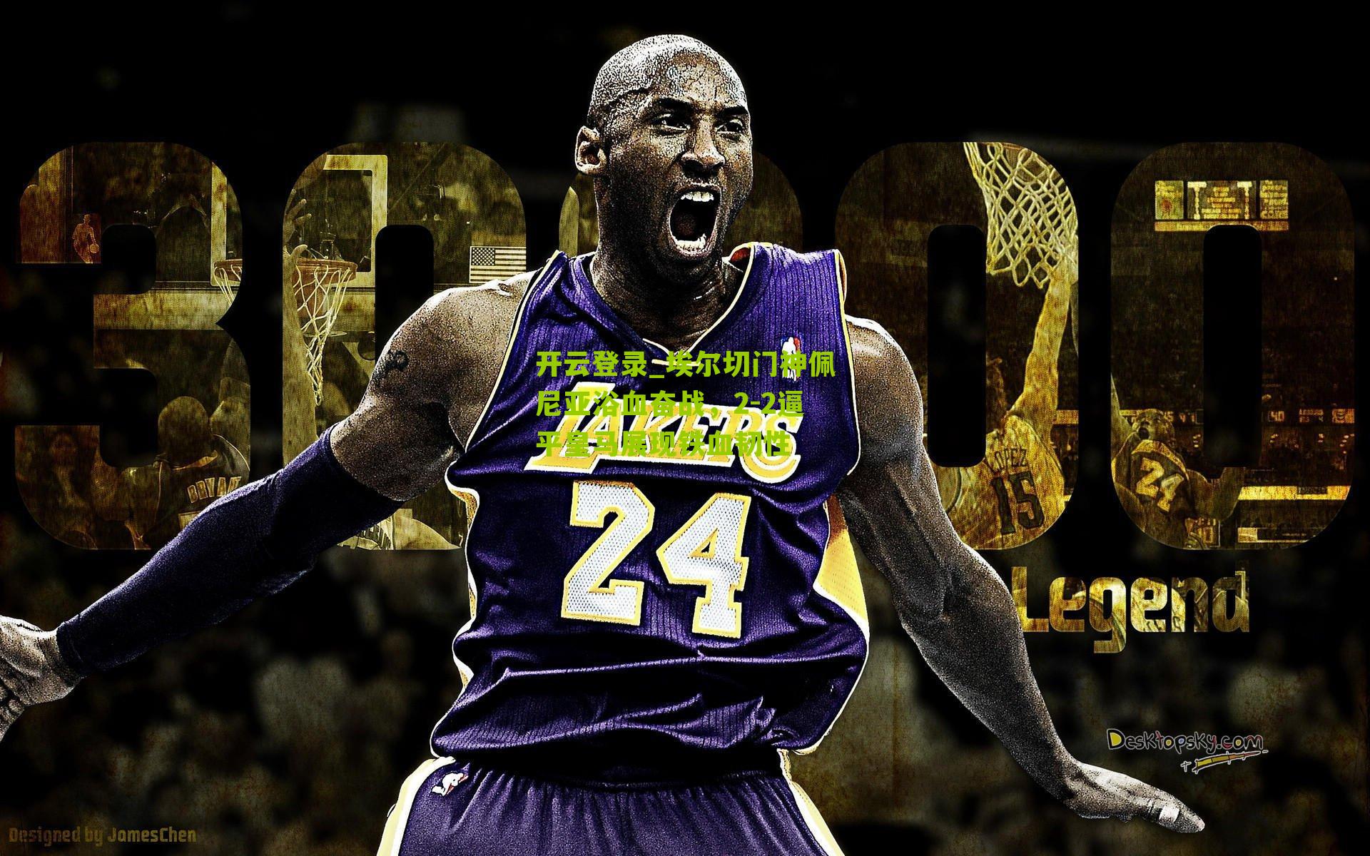 埃尔切门神佩尼亚浴血奋战，2-2逼平皇马展现铁血韧性