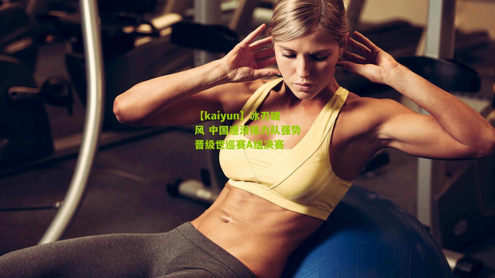 冰刃破风 中国速滑接力队强势晋级世巡赛A组决赛