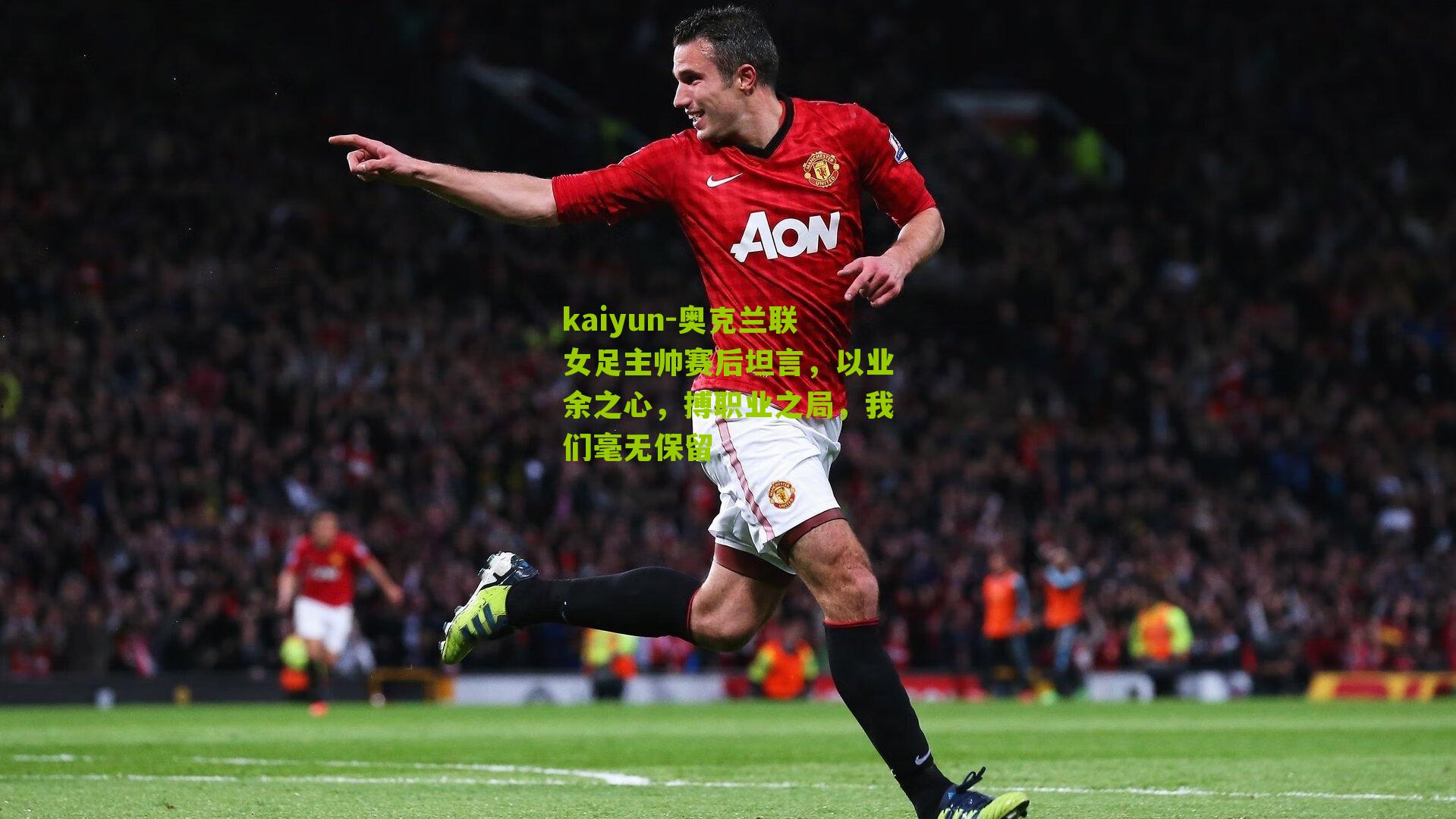 奥克兰联女足主帅赛后坦言,以业余之心,搏职业之局,我们毫无保留