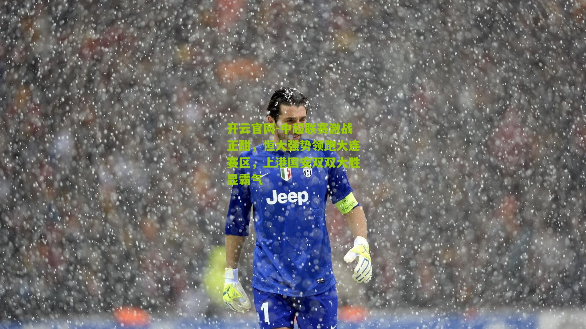 中超联赛激战正酣，恒大强势领跑大连赛区，上港国安双双大胜显霸气