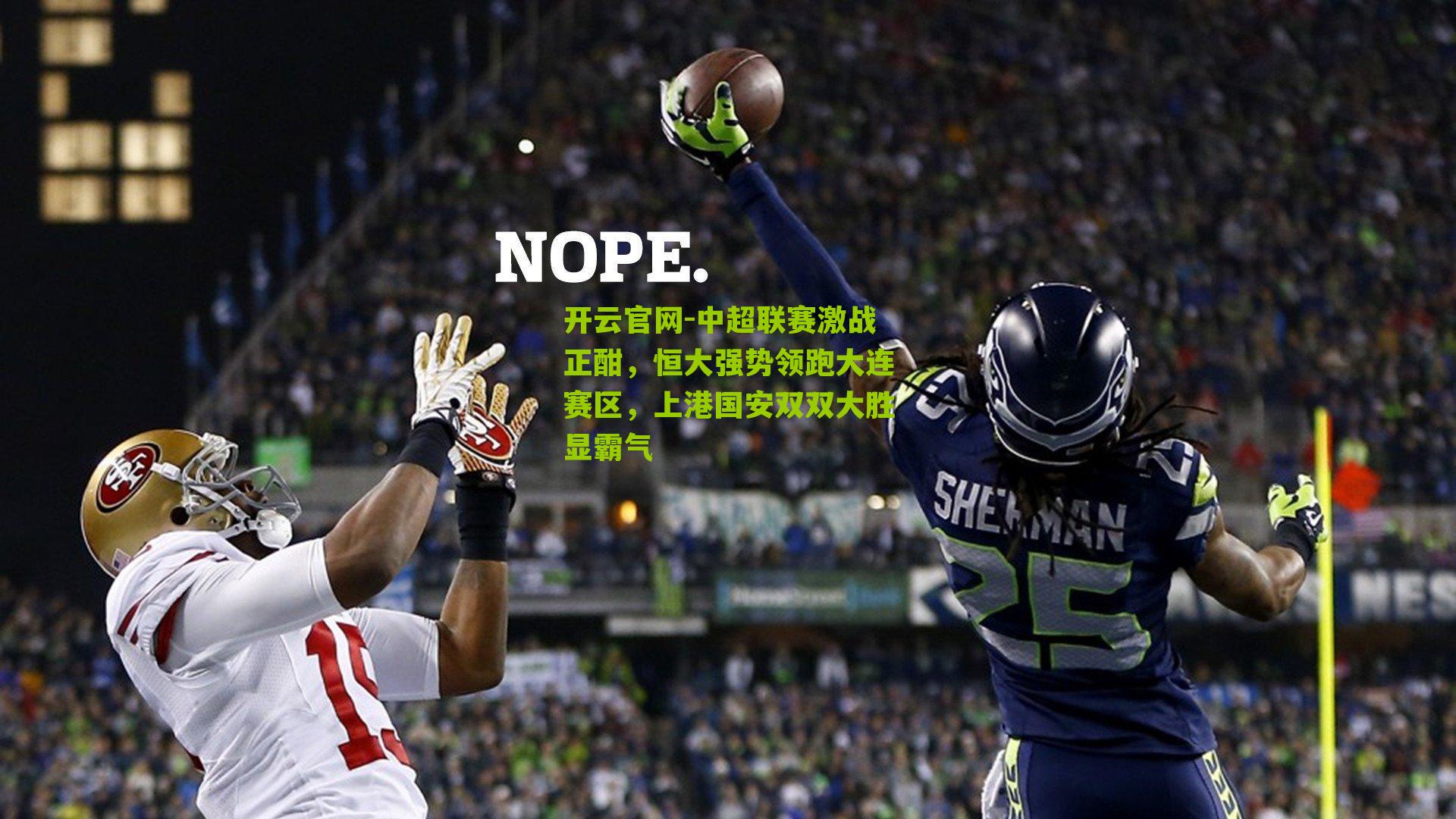 中超联赛激战正酣，恒大强势领跑大连赛区，上港国安双双大胜显霸气