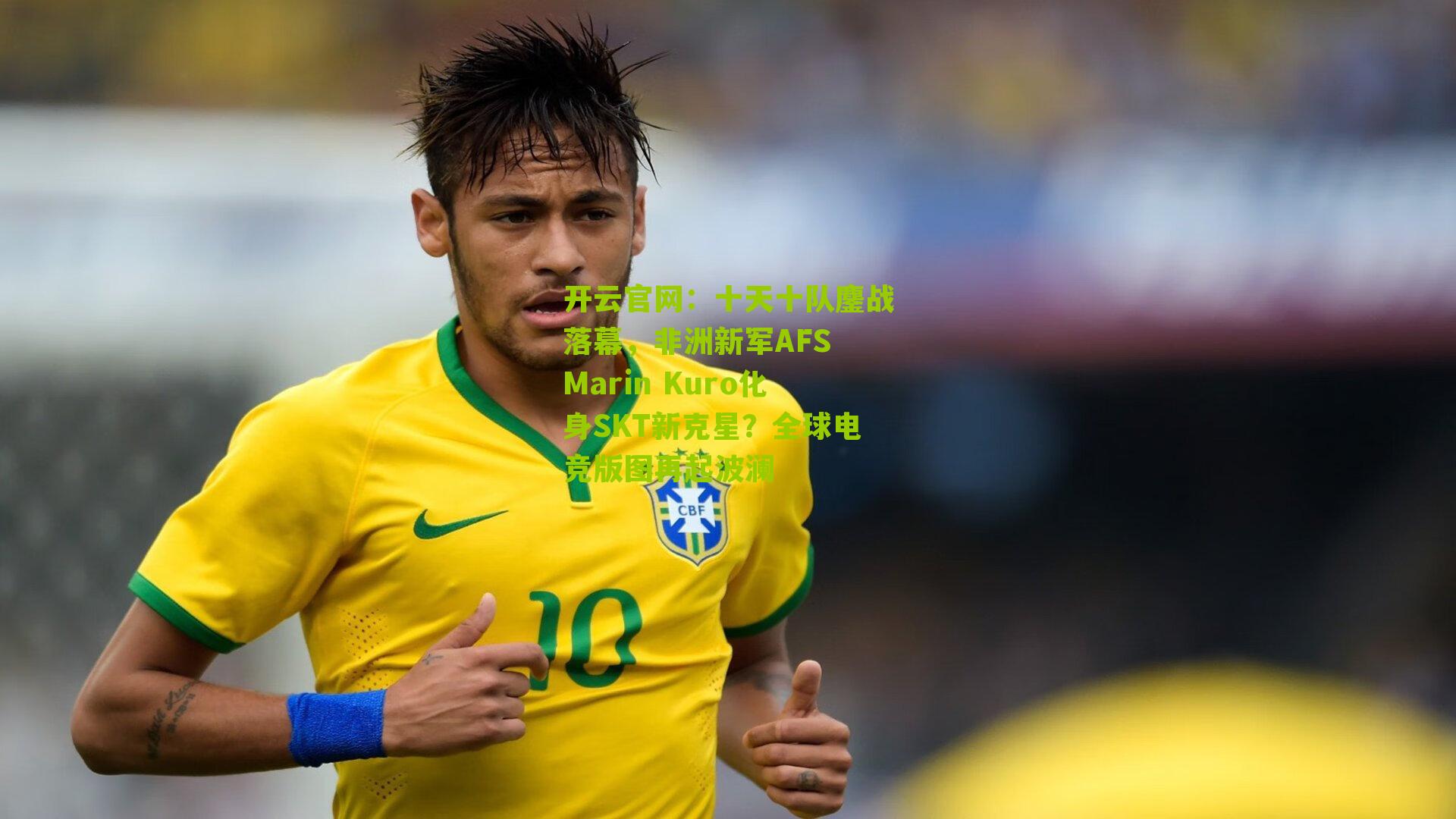 十天十队鏖战落幕，非洲新军AFS Marin Kuro化身SKT新克星？全球电竞版图再起波澜