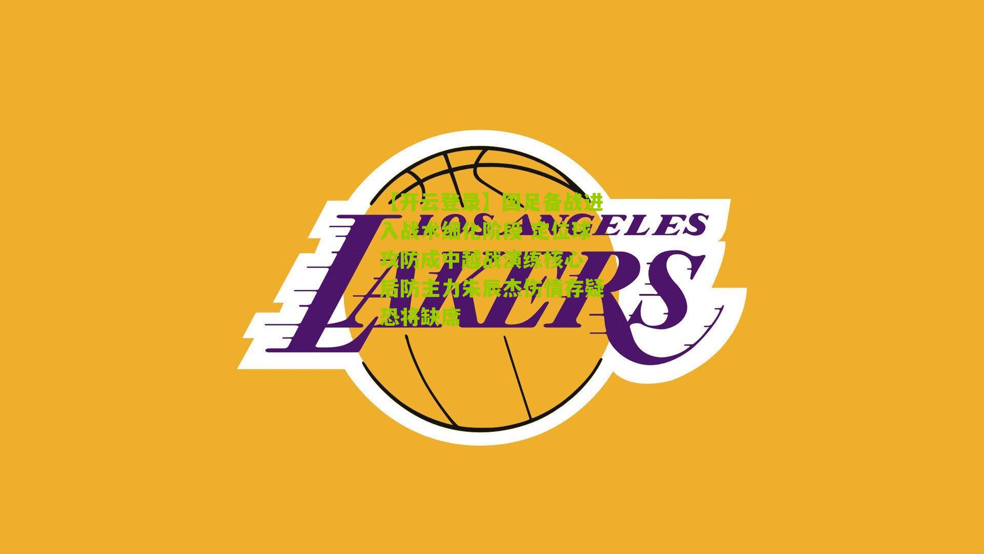 国足备战进入战术细化阶段 定位球攻防成中越战演练核心 后防主力朱辰杰伤情存疑恐将缺席