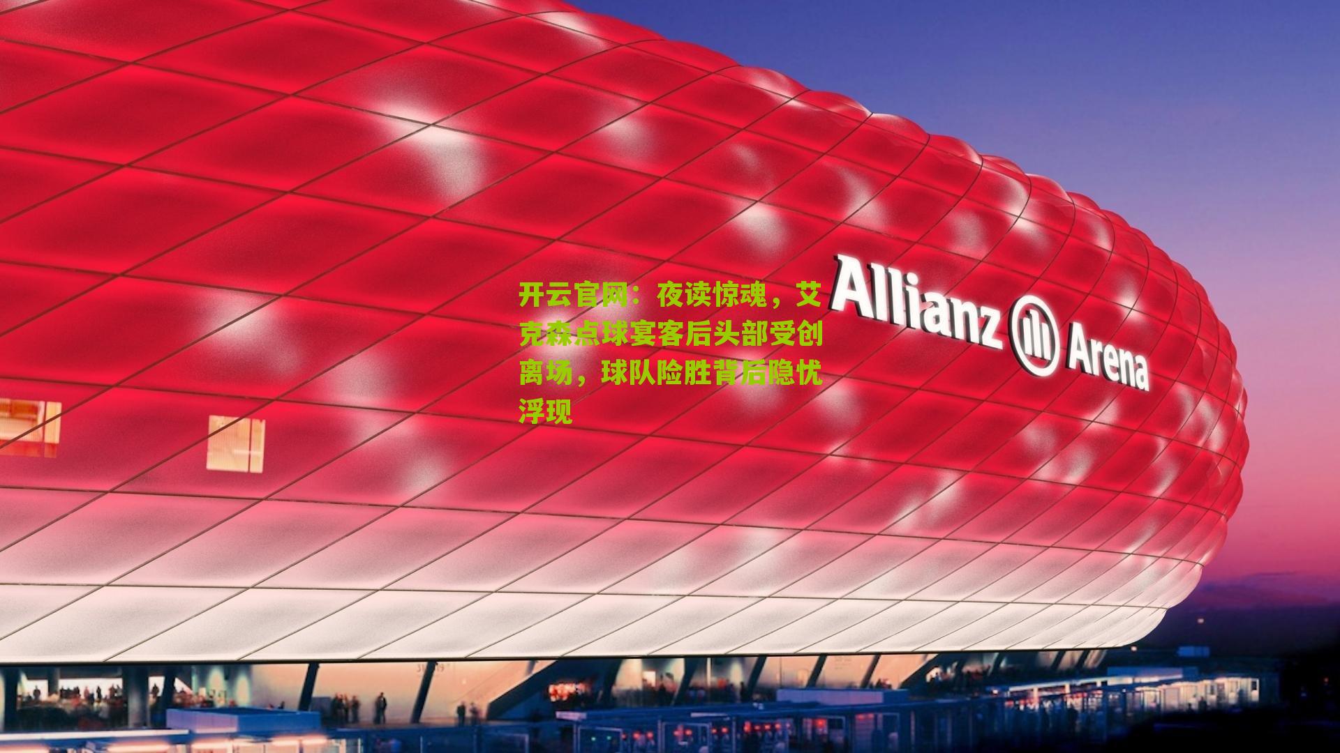 开云官网：夜读惊魂，艾克森点球宴客后头部受创离场，球队险胜背后隐忧浮现