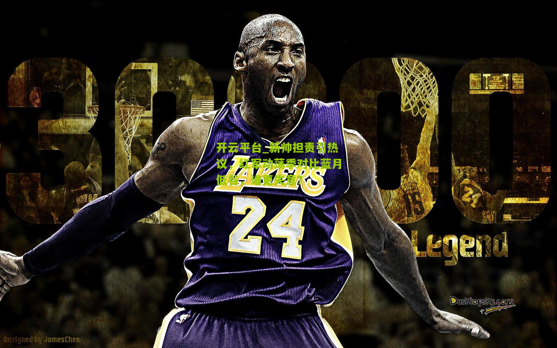 开云平台_新帅担责引热议，红军动荡季对比蓝月低谷，谁更失意？