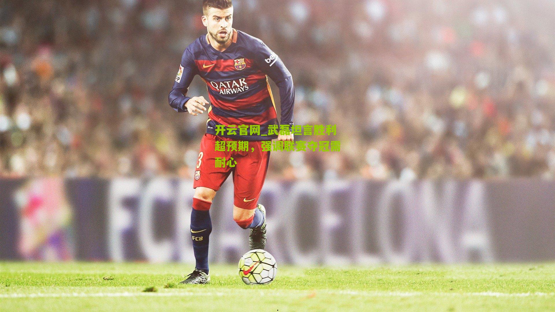 武磊坦言胜利超预期,强调联赛夺冠需耐心