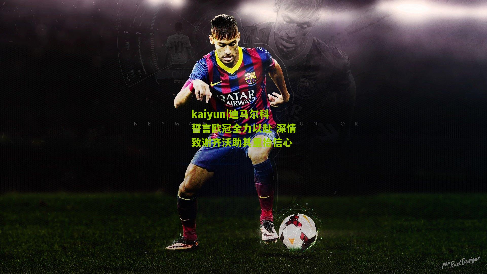 迪马尔科誓言欧冠全力以赴 深情致谢齐沃助其重拾信心