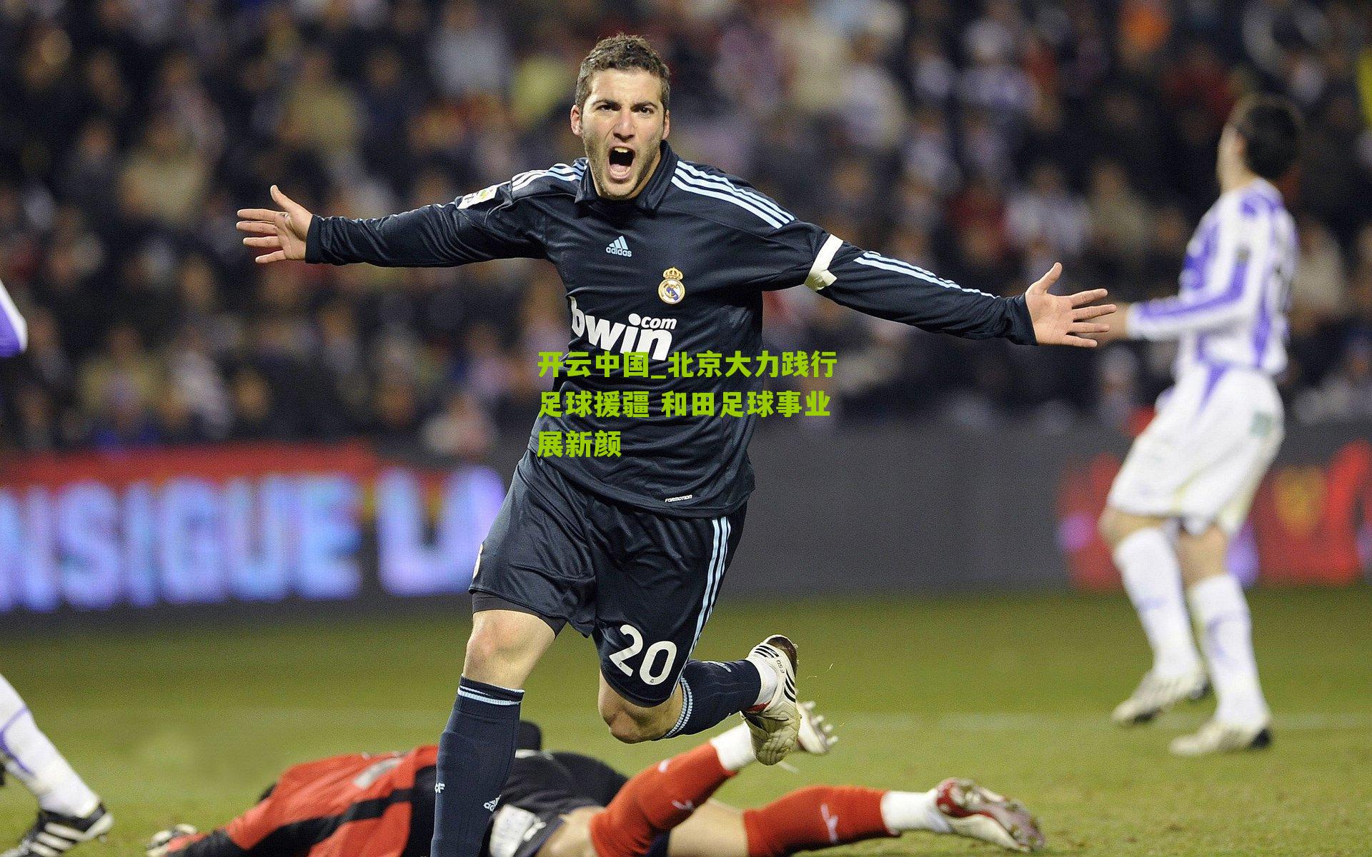 北京大力践行足球援疆 和田足球事业展新颜