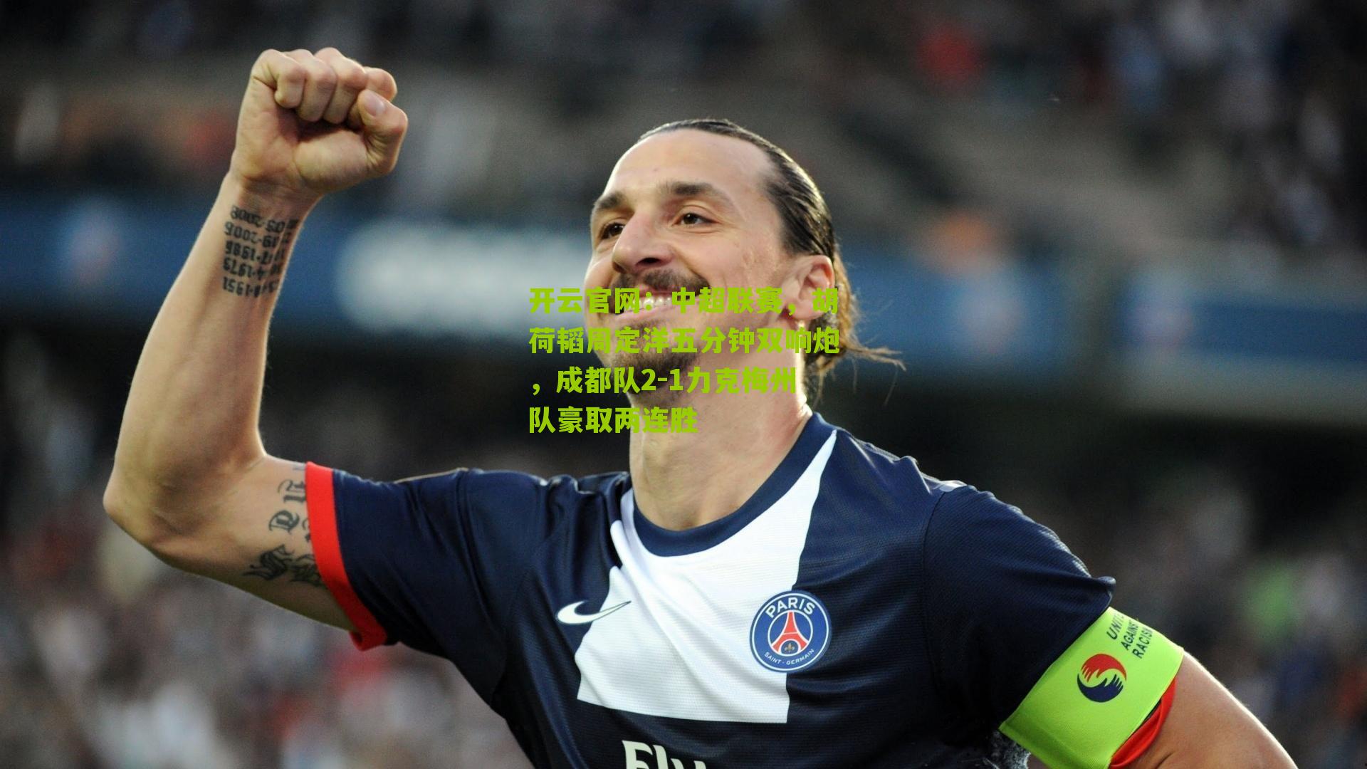 开云官网：中超联赛，胡荷韬周定洋五分钟双响炮，成都队2-1力克梅州队豪取两连胜
