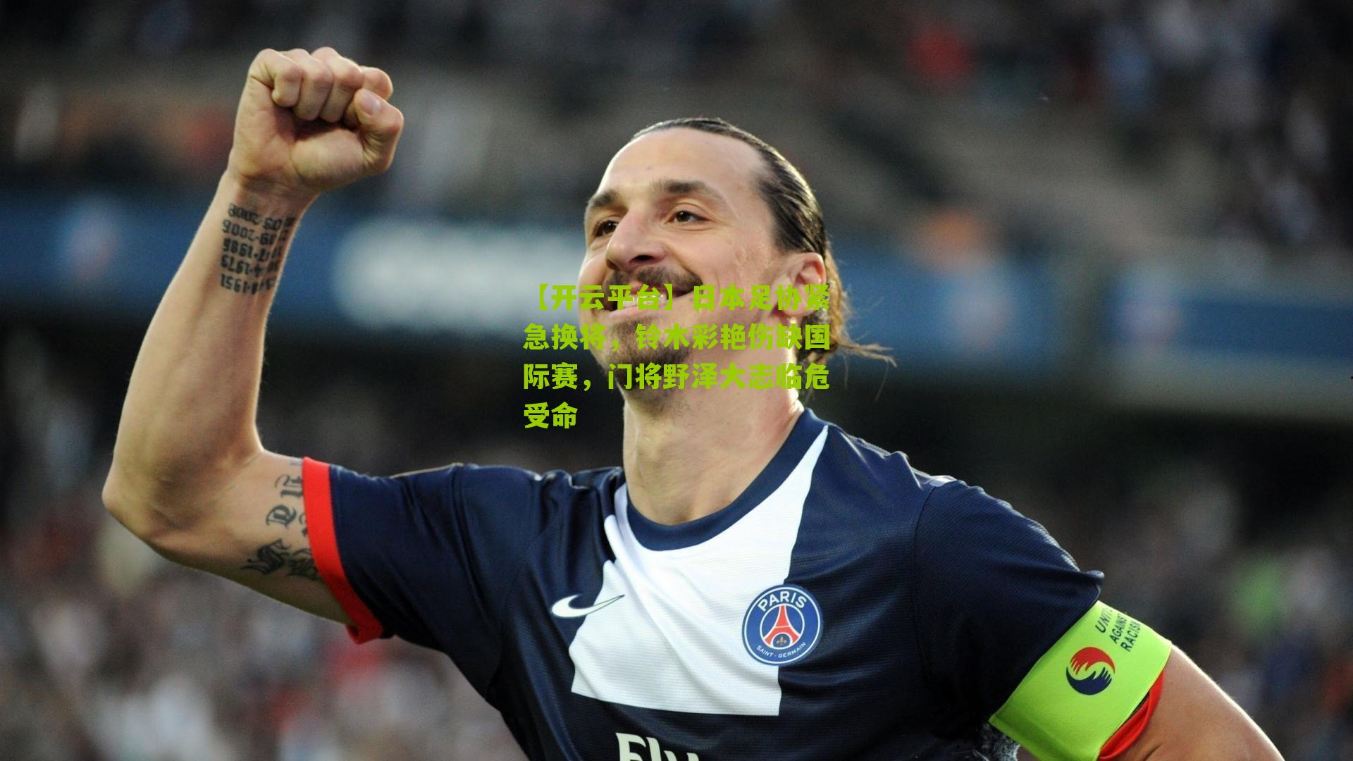 日本足协紧急换将，铃木彩艳伤缺国际赛，门将野泽大志临危受命