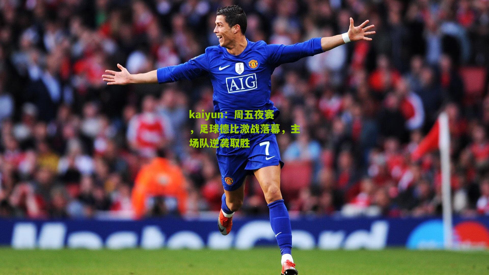 周五夜赛,足球德比激战落幕,主场队逆袭取胜