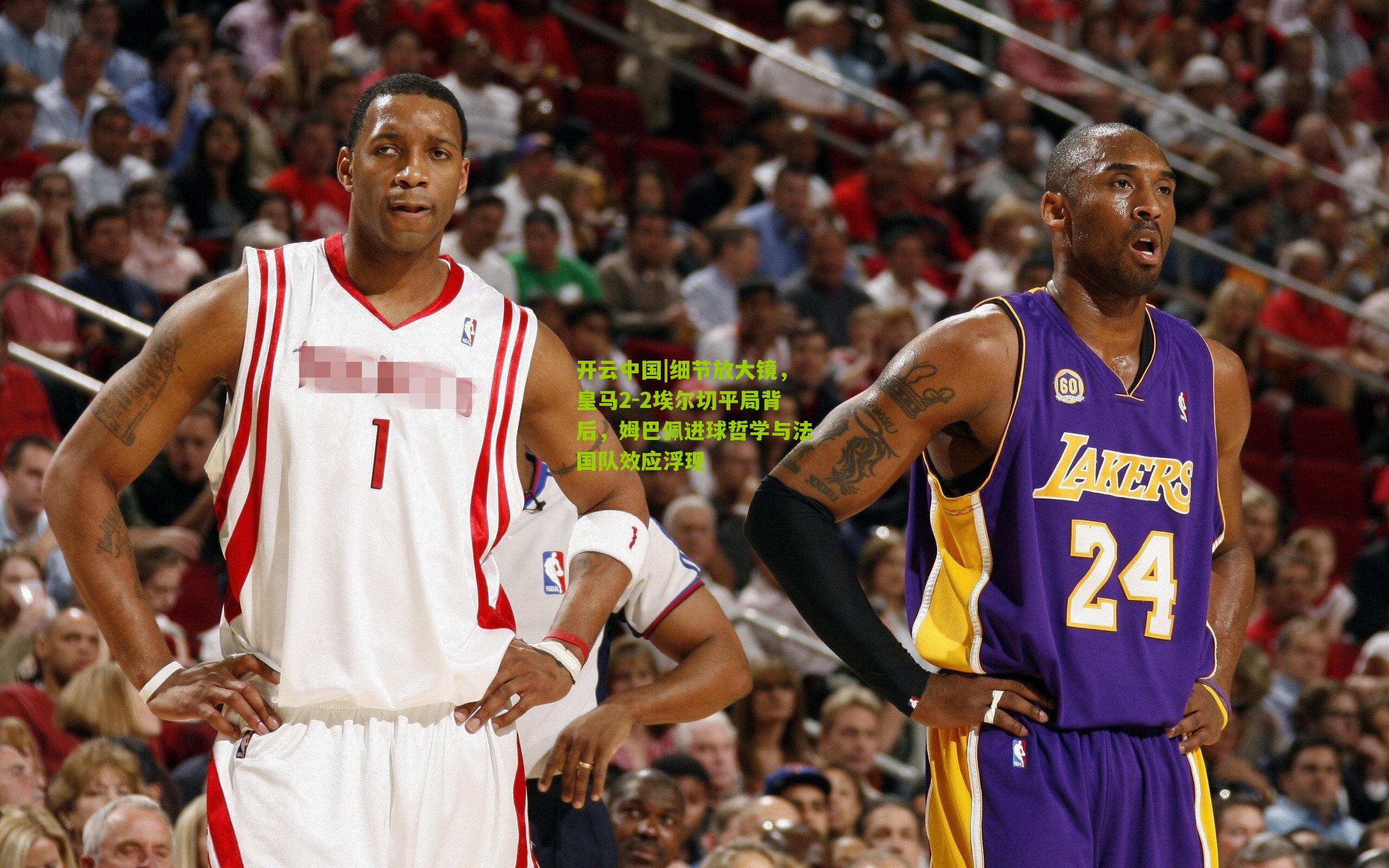 细节放大镜，皇马2-2埃尔切平局背后，姆巴佩进球哲学与法国队效应浮现