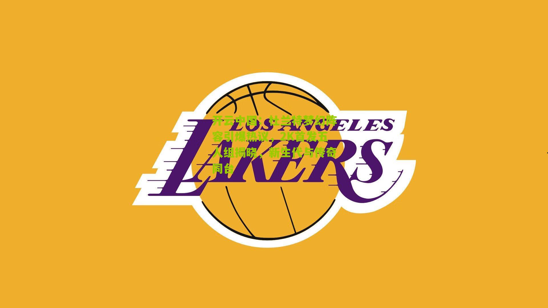 杜兰特梦幻阵容引爆热议,2K首发五人组揭晓,新生代与传奇同台