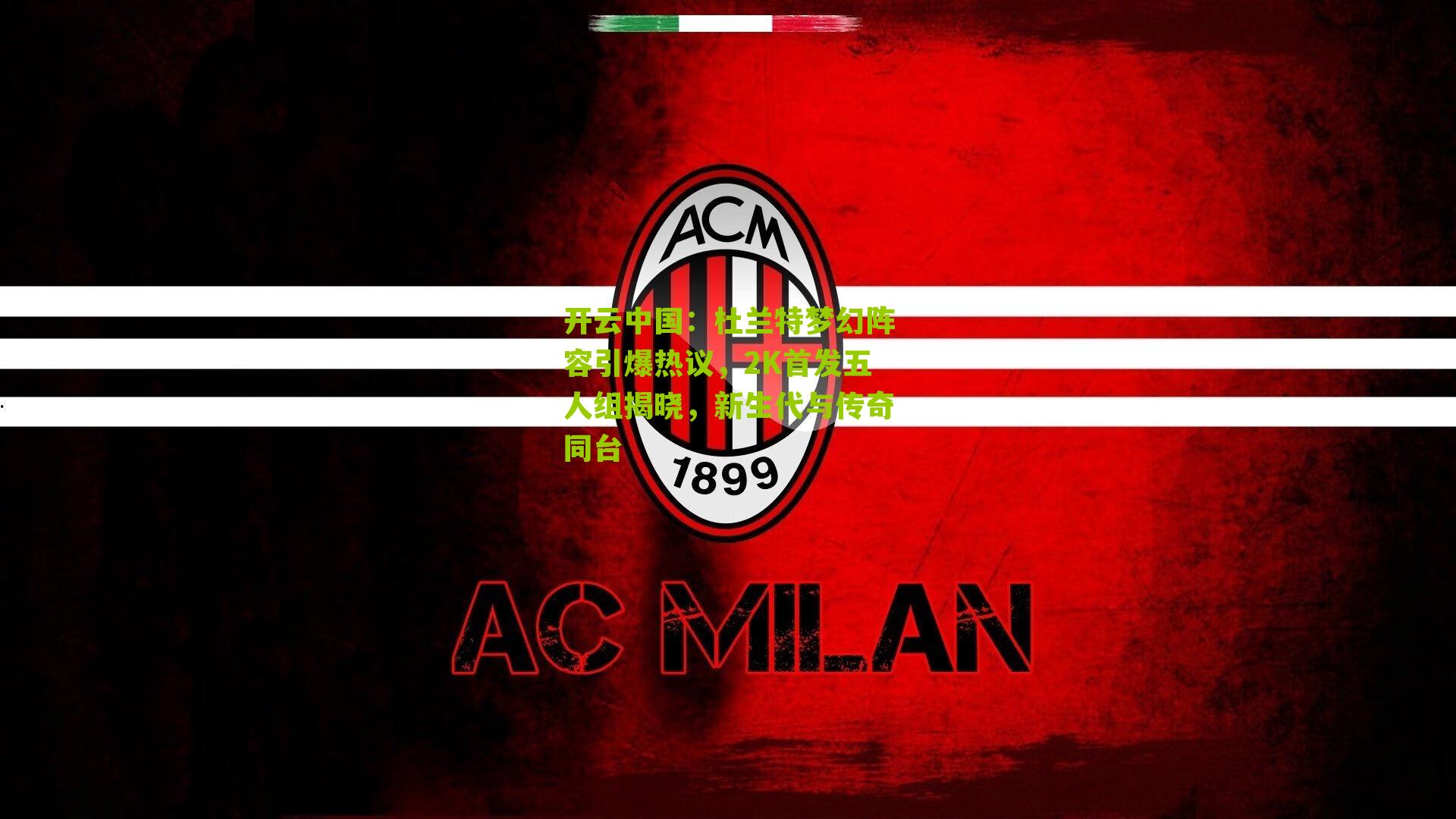 杜兰特梦幻阵容引爆热议,2K首发五人组揭晓,新生代与传奇同台