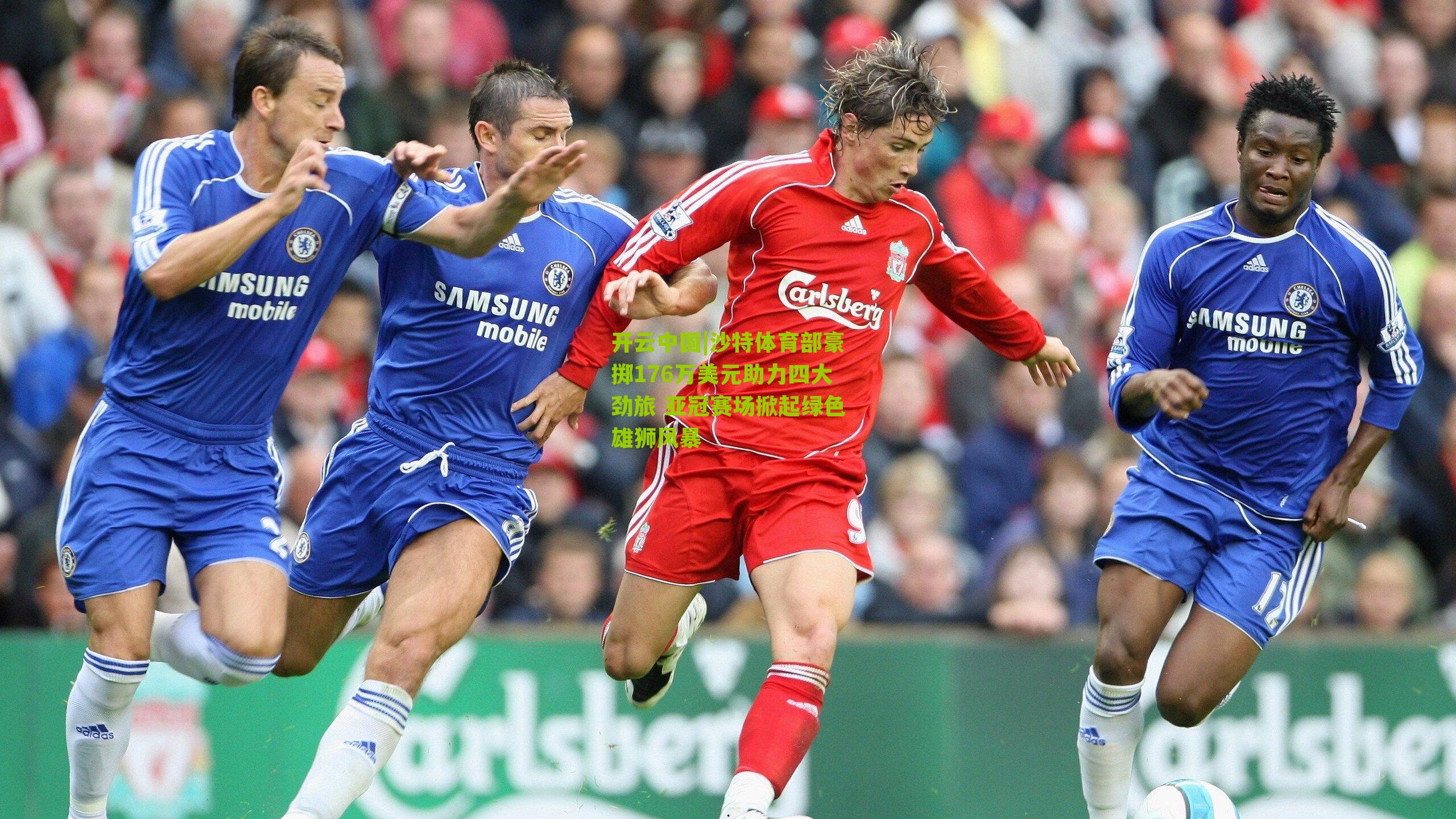 开云中国|沙特体育部豪掷176万美元助力四大劲旅 亚冠赛场掀起绿色雄狮风暴