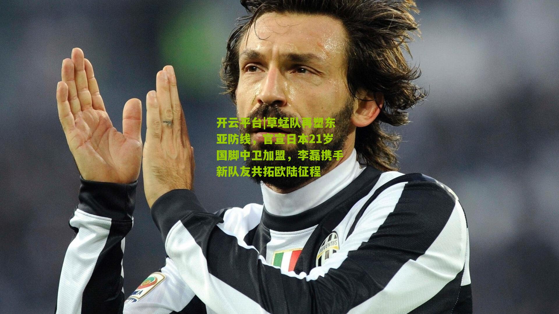 草蜢队再塑东亚防线,官宣日本21岁国脚中卫加盟,李磊携手新队友共拓欧陆征程