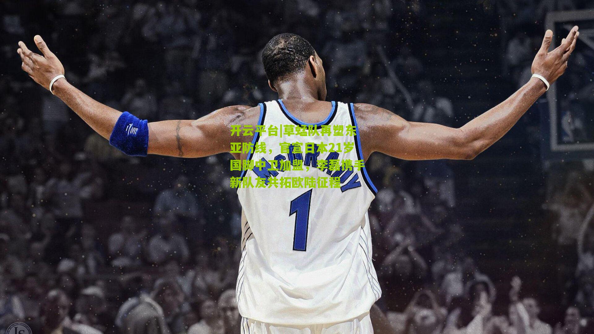 草蜢队再塑东亚防线,官宣日本21岁国脚中卫加盟,李磊携手新队友共拓欧陆征程