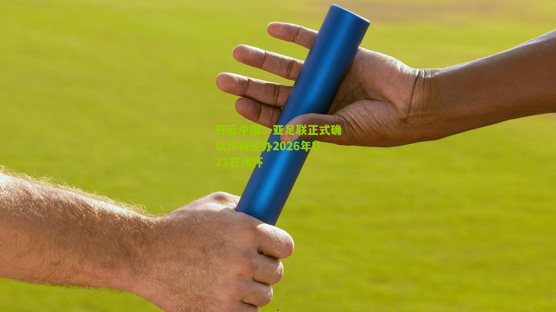 亚足联正式确认沙特主办2026年U23亚洲杯