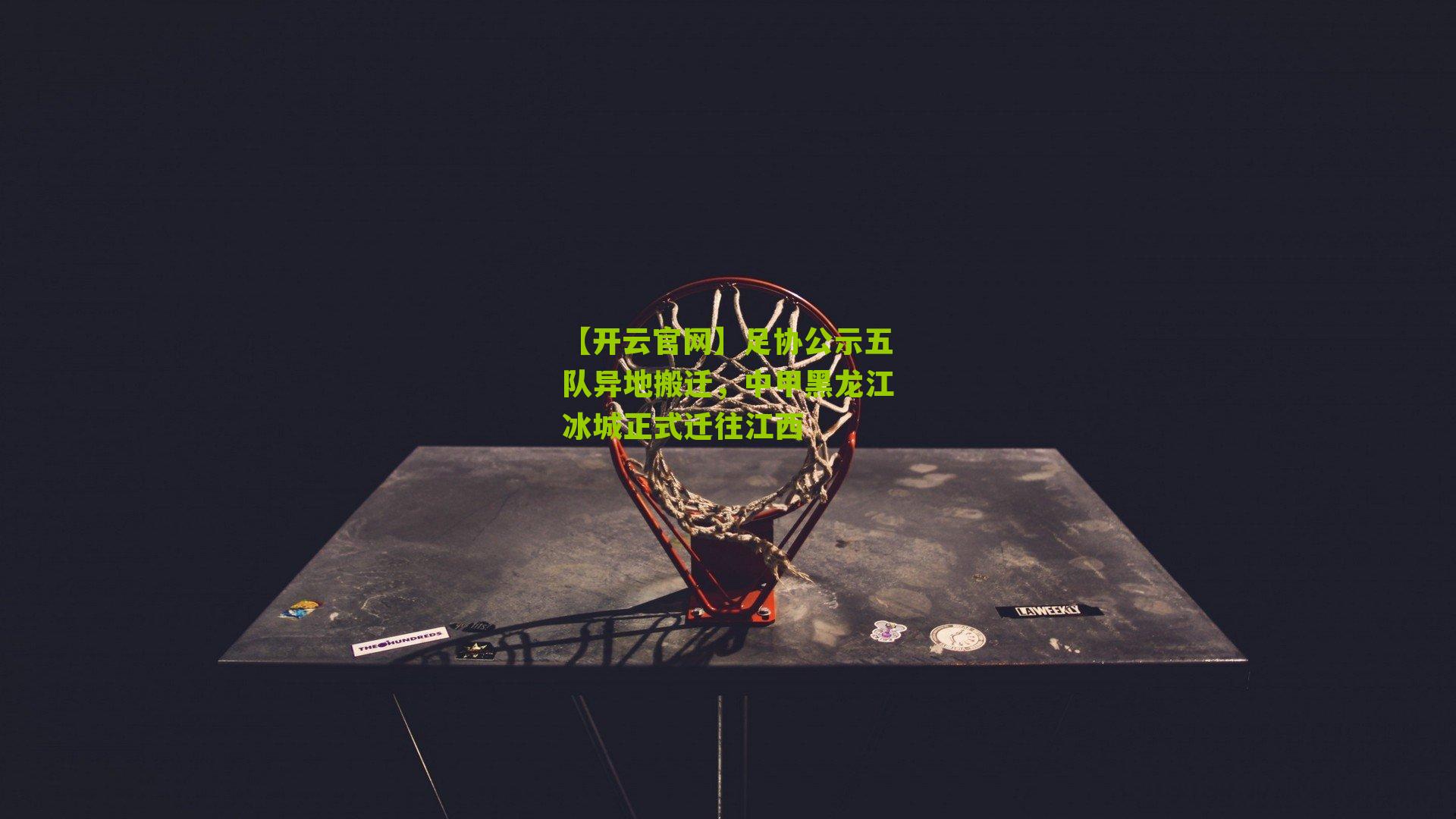 足协公示五队异地搬迁,中甲黑龙江冰城正式迁往江西