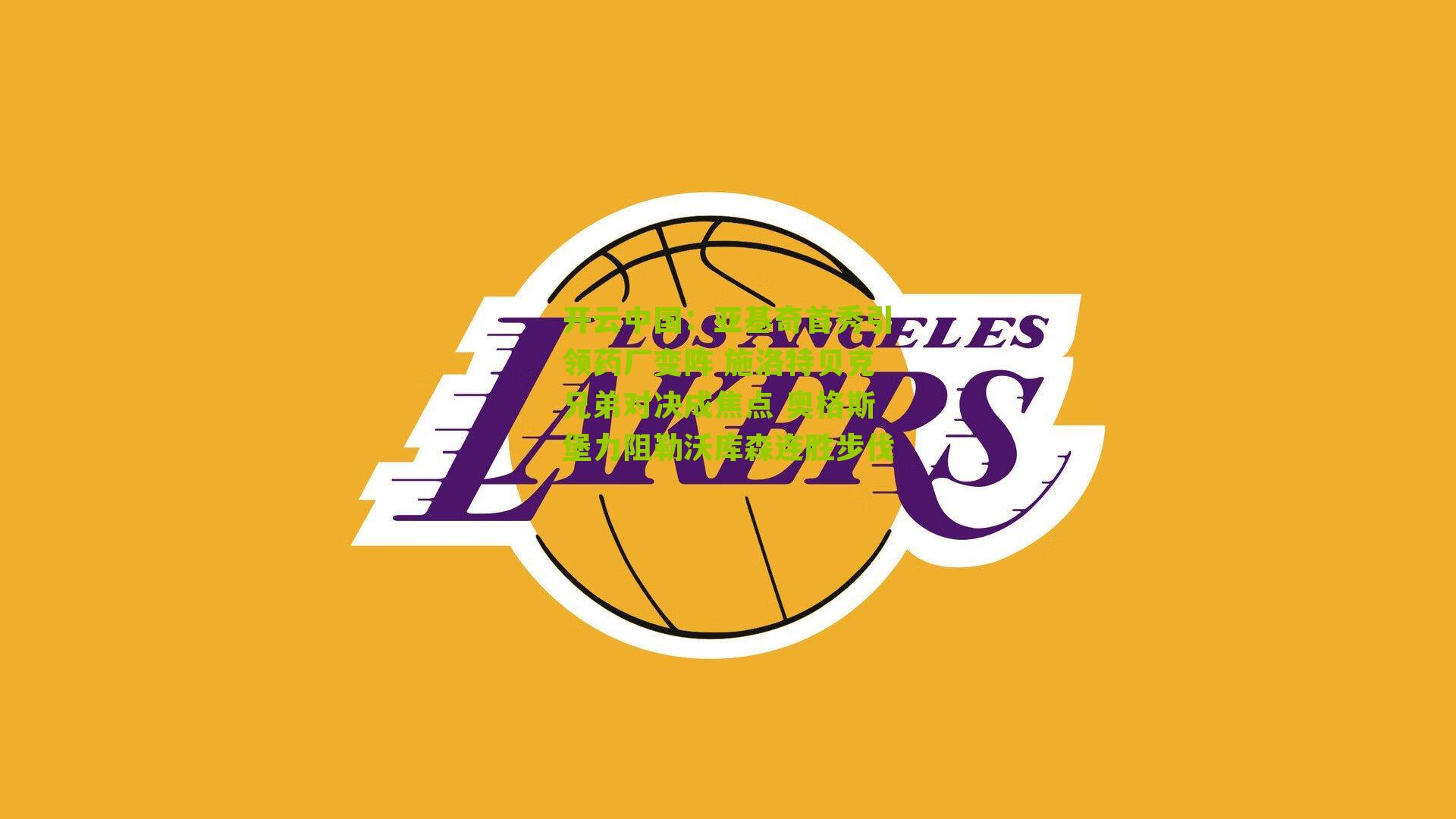 亚基奇首秀引领药厂变阵 施洛特贝克兄弟对决成焦点 奥格斯堡力阻勒沃库森连胜步伐