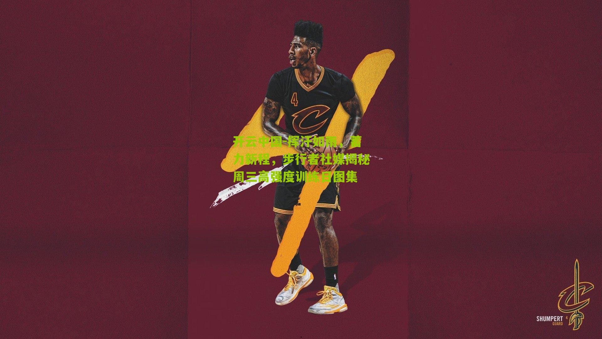 开云中国-挥汗如雨，蓄力新程，步行者社媒揭秘周三高强度训练日图集