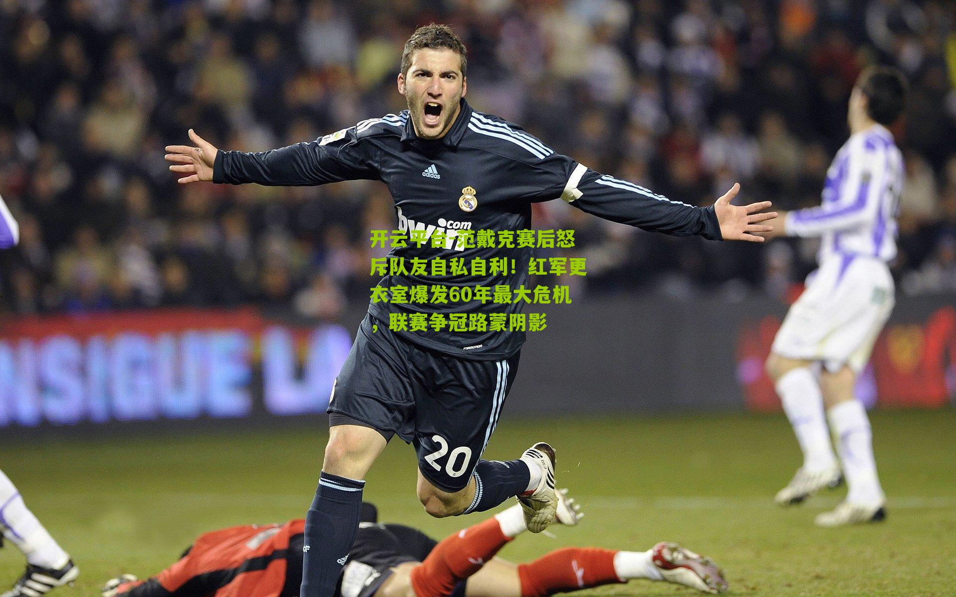开云平台-范戴克赛后怒斥队友自私自利！红军更衣室爆发60年最大危机，联赛争冠路蒙阴影