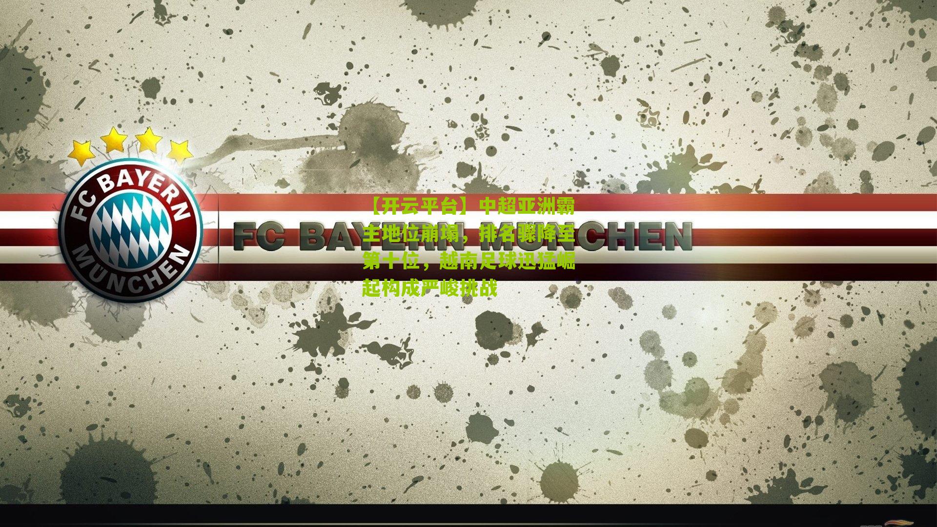 中超亚洲霸主地位崩塌,排名骤降至第十位,越南足球迅猛崛起构成严峻挑战