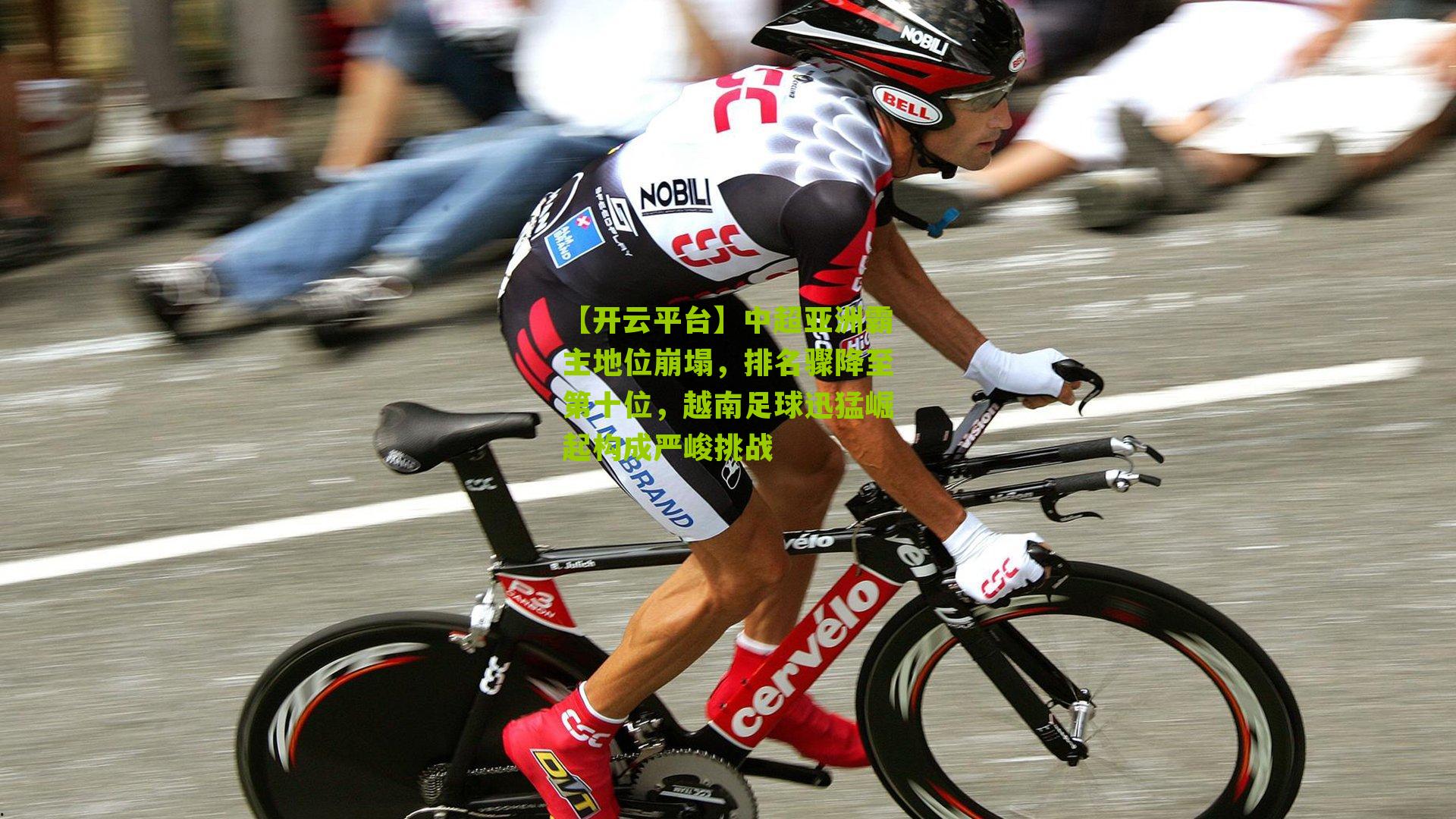 中超亚洲霸主地位崩塌,排名骤降至第十位,越南足球迅猛崛起构成严峻挑战