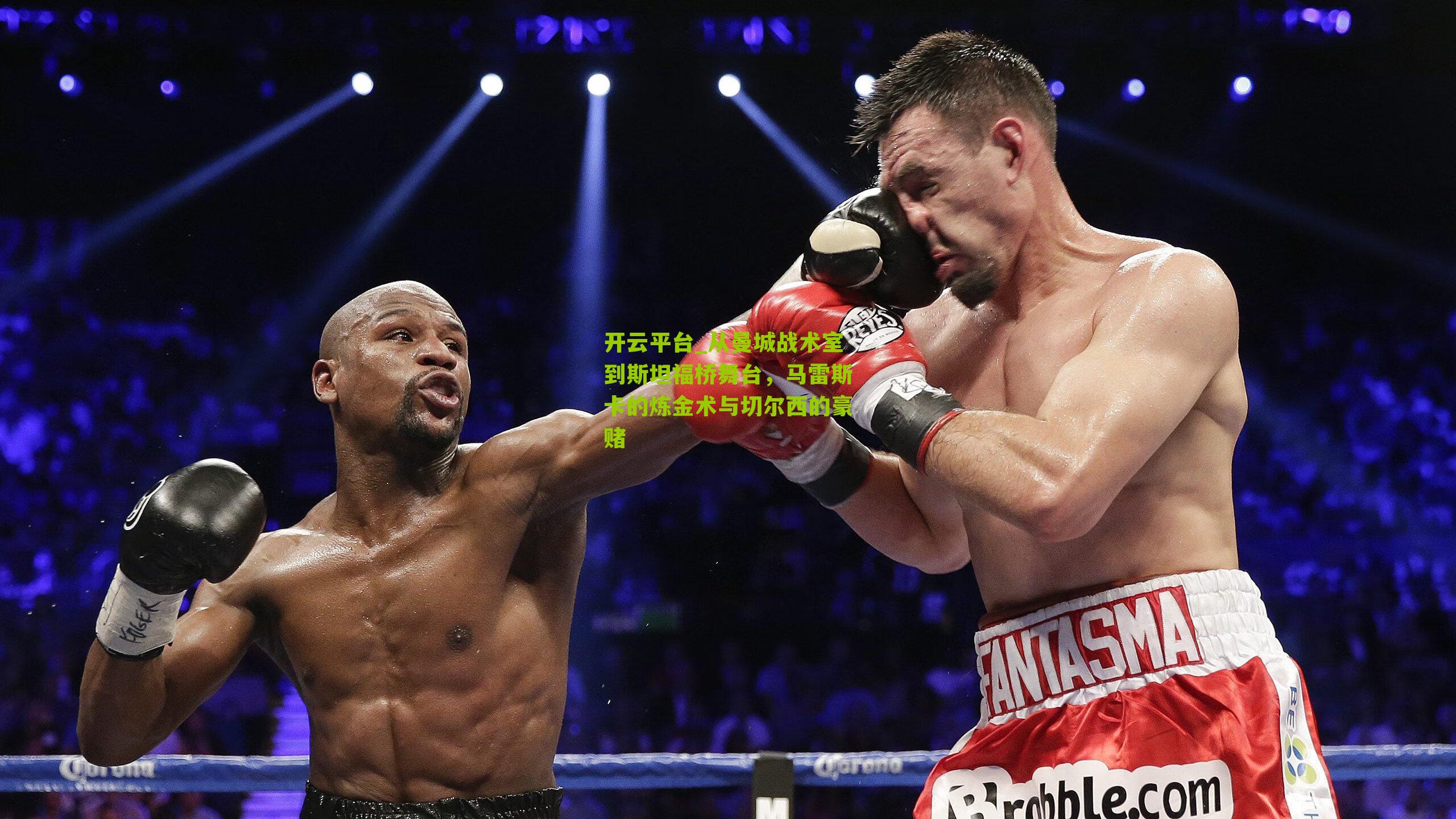 从曼城战术室到斯坦福桥舞台,马雷斯卡的炼金术与切尔西的豪赌