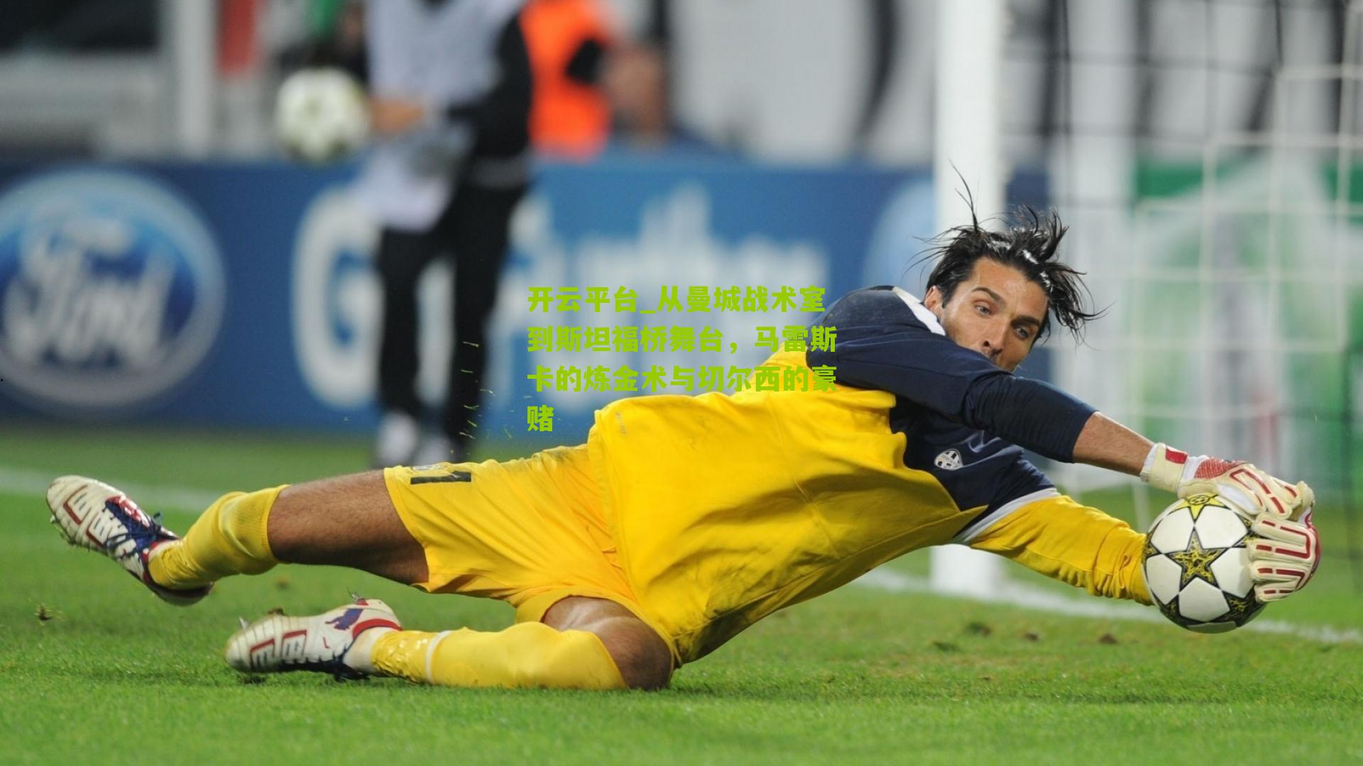 从曼城战术室到斯坦福桥舞台,马雷斯卡的炼金术与切尔西的豪赌