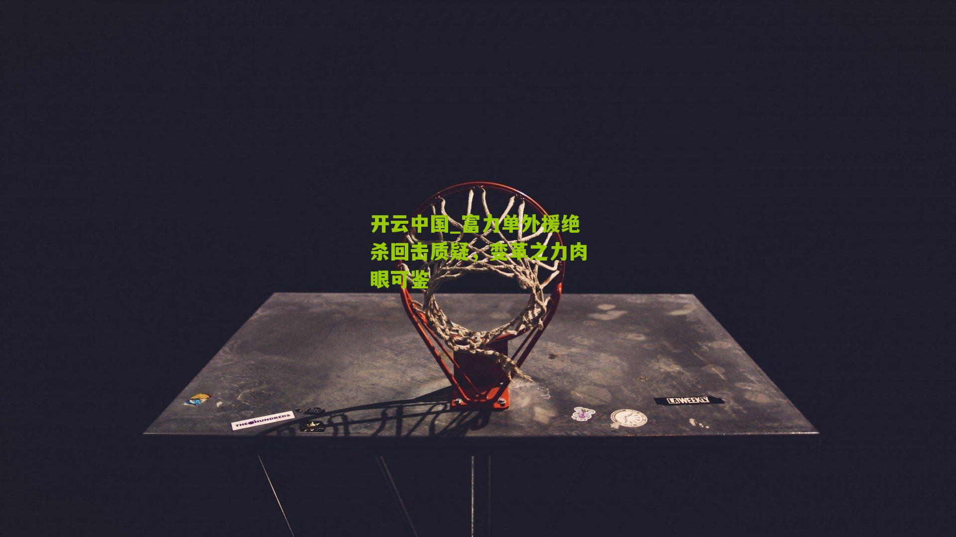 富力单外援绝杀回击质疑,变革之力肉眼可鉴