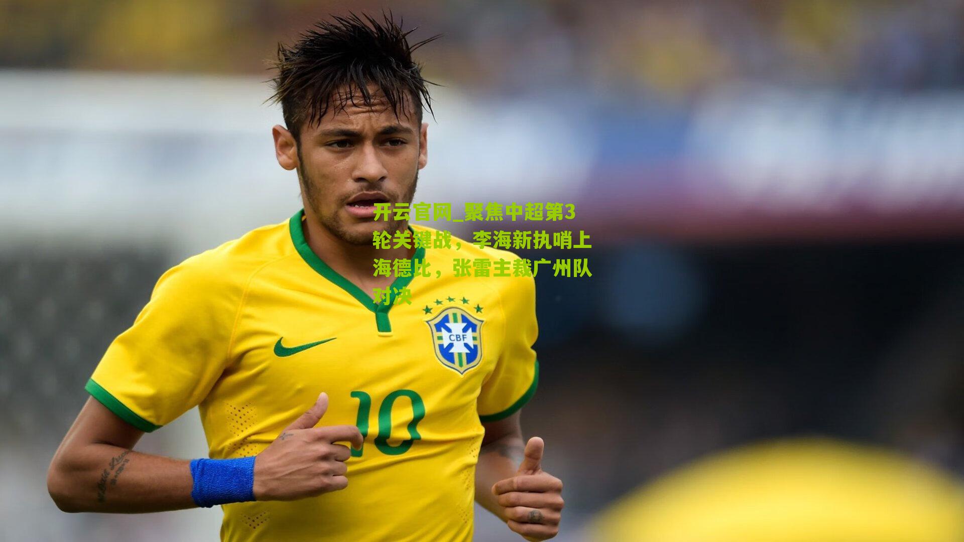 聚焦中超第3轮关键战,李海新执哨上海德比,张雷主裁广州队对决