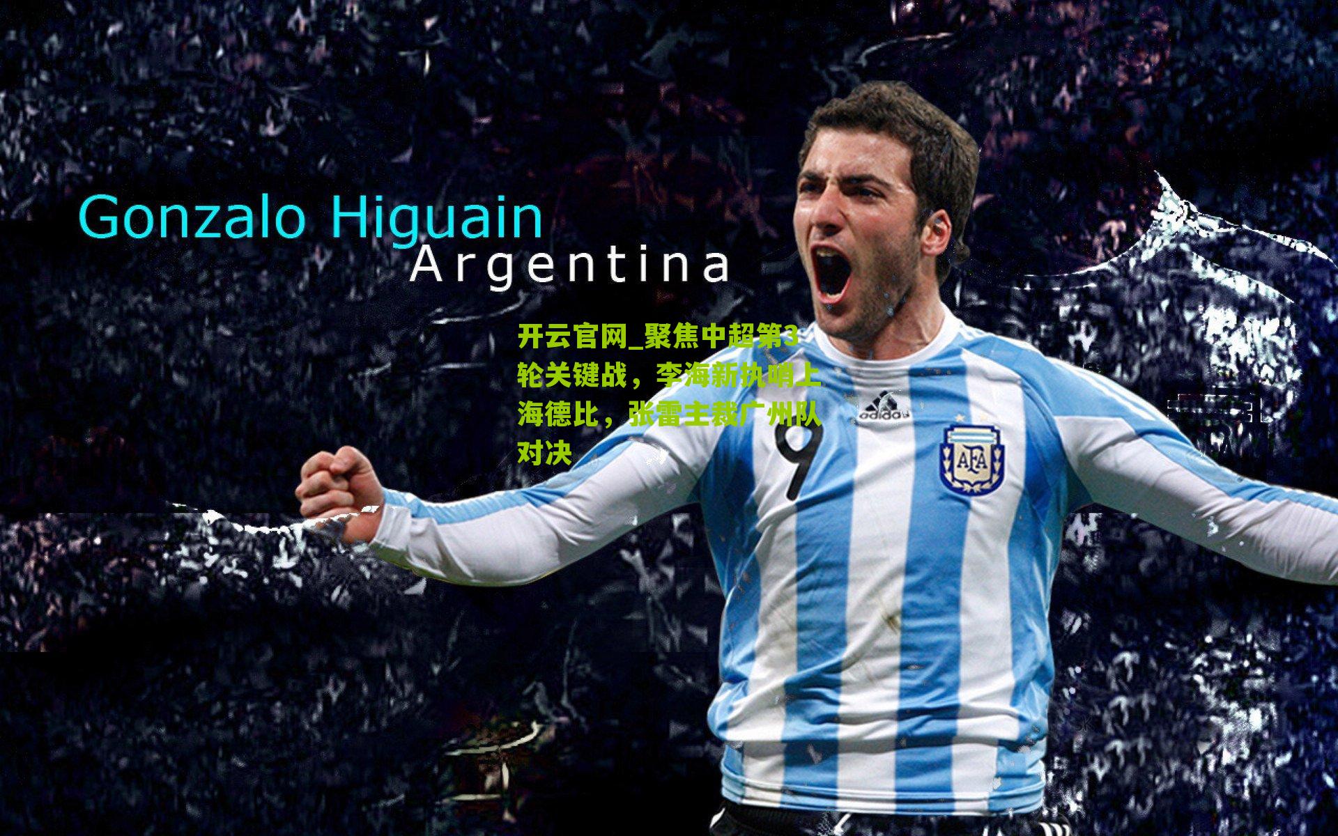 聚焦中超第3轮关键战,李海新执哨上海德比,张雷主裁广州队对决