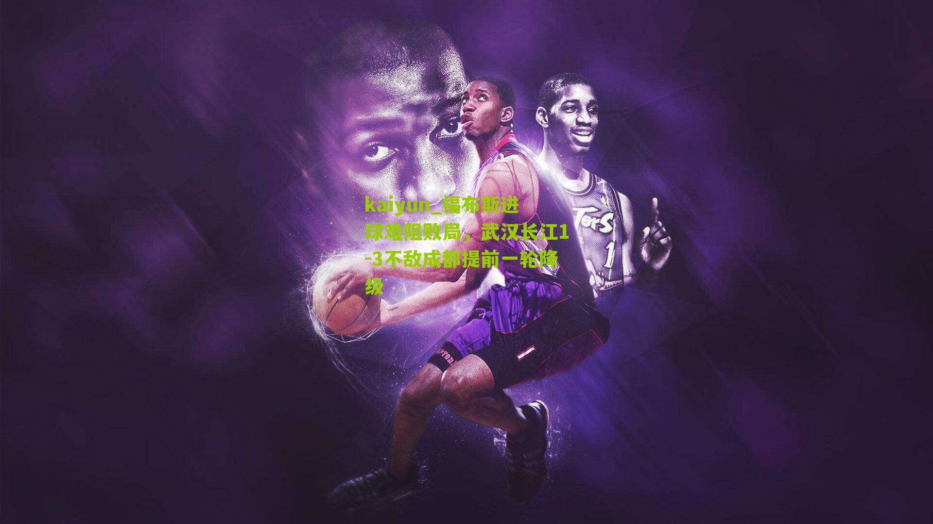 福布斯进球难阻败局，武汉长江1-3不敌成都提前一轮降级