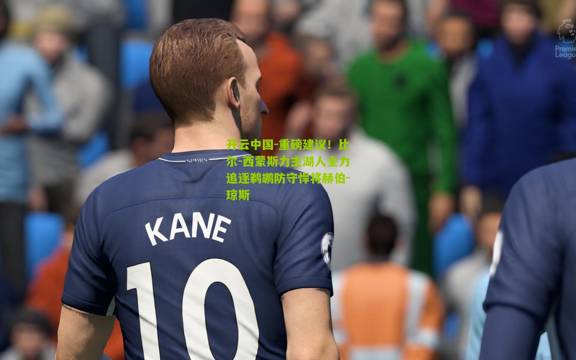 开云中国-重磅建议！比尔-西蒙斯力主湖人全力追逐鹈鹕防守悍将赫伯-琼斯