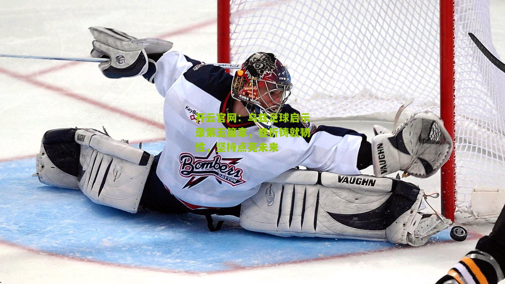 乌兹足球启示录第五篇章，挫折铸就韧性，坚持点亮未来