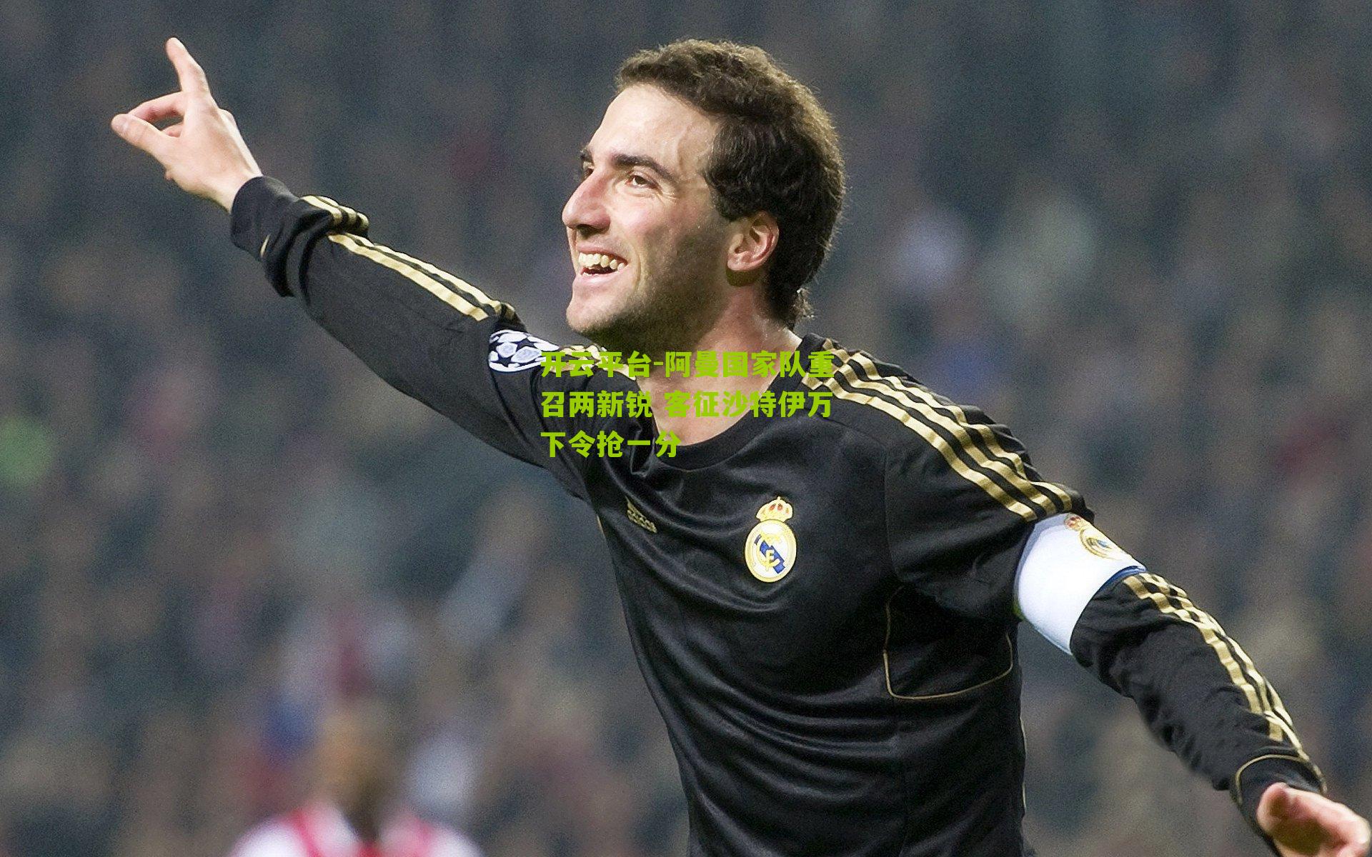 阿曼国家队重召两新锐 客征沙特伊万下令抢一分