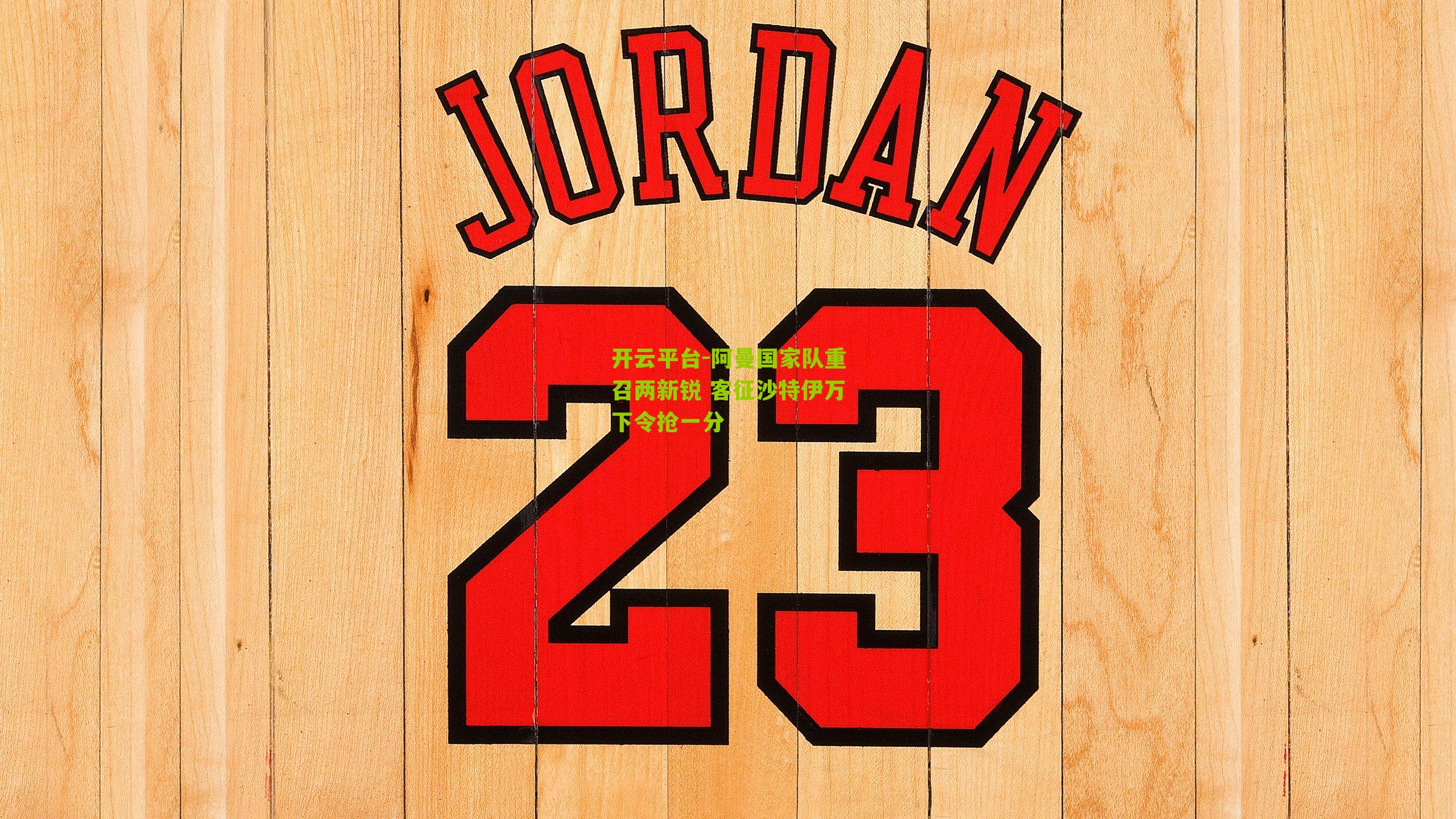 阿曼国家队重召两新锐 客征沙特伊万下令抢一分