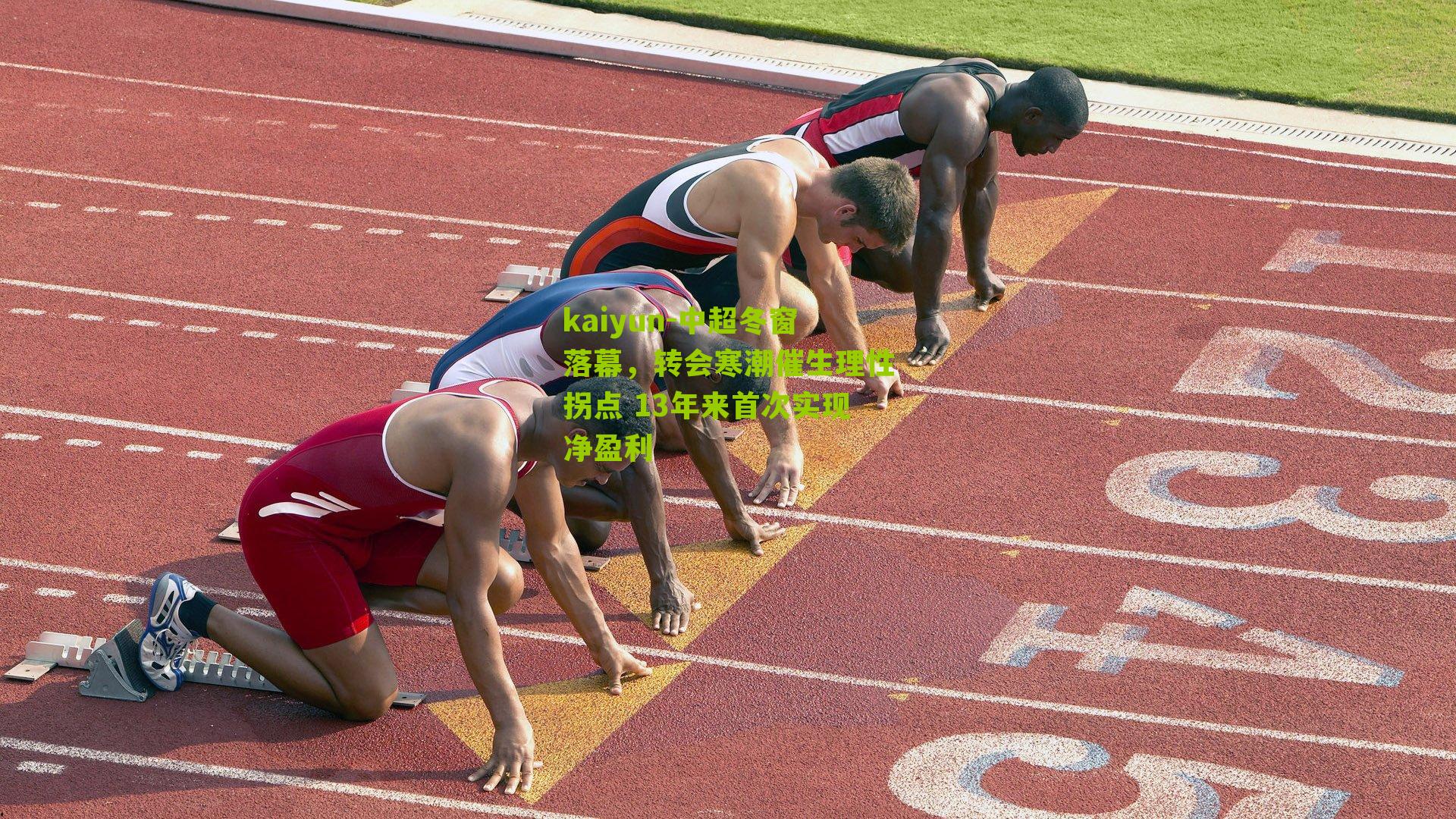 中超冬窗落幕，转会寒潮催生理性拐点 13年来首次实现净盈利