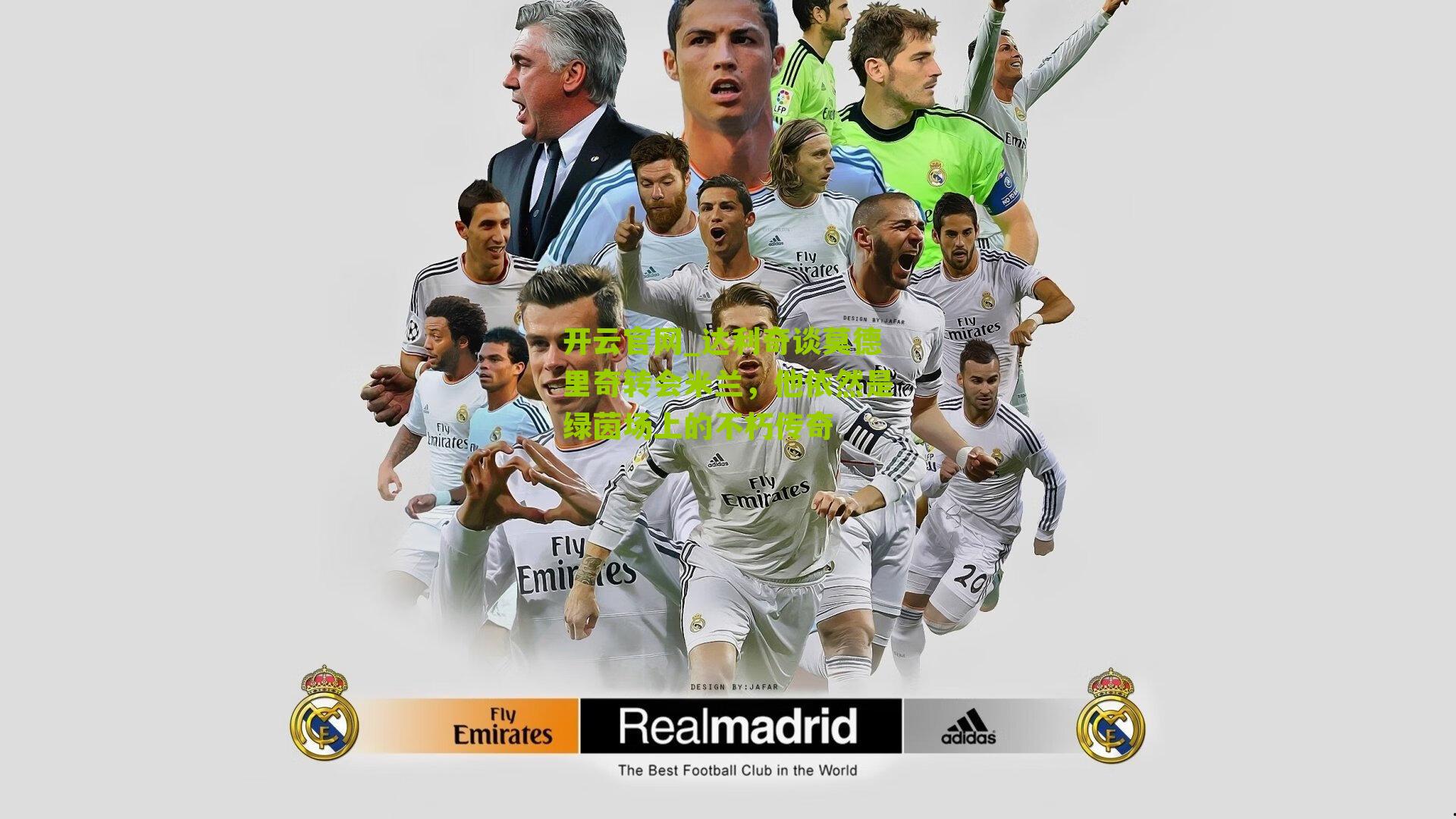 达利奇谈莫德里奇转会米兰,他依然是绿茵场上的不朽传奇