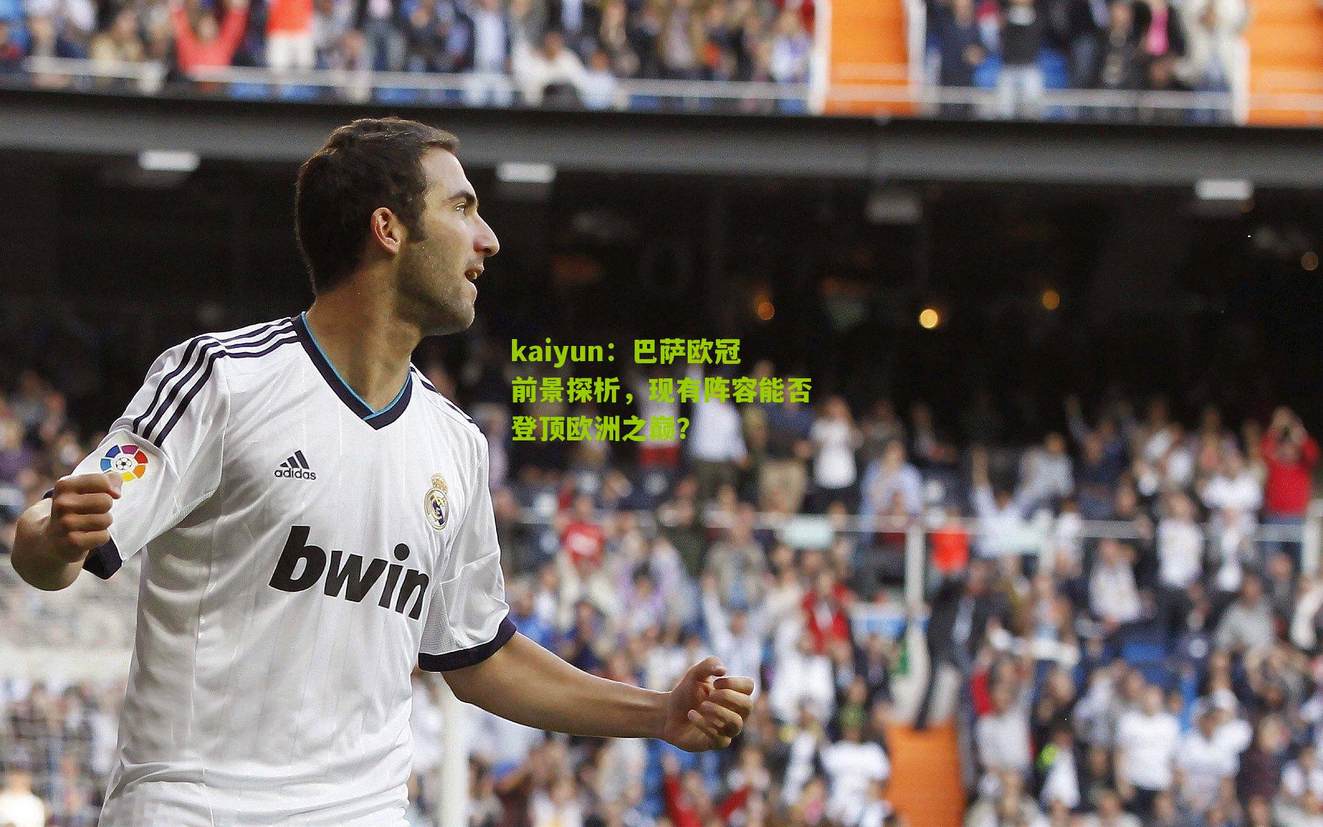 kaiyun：巴萨欧冠前景探析，现有阵容能否登顶欧洲之巅？