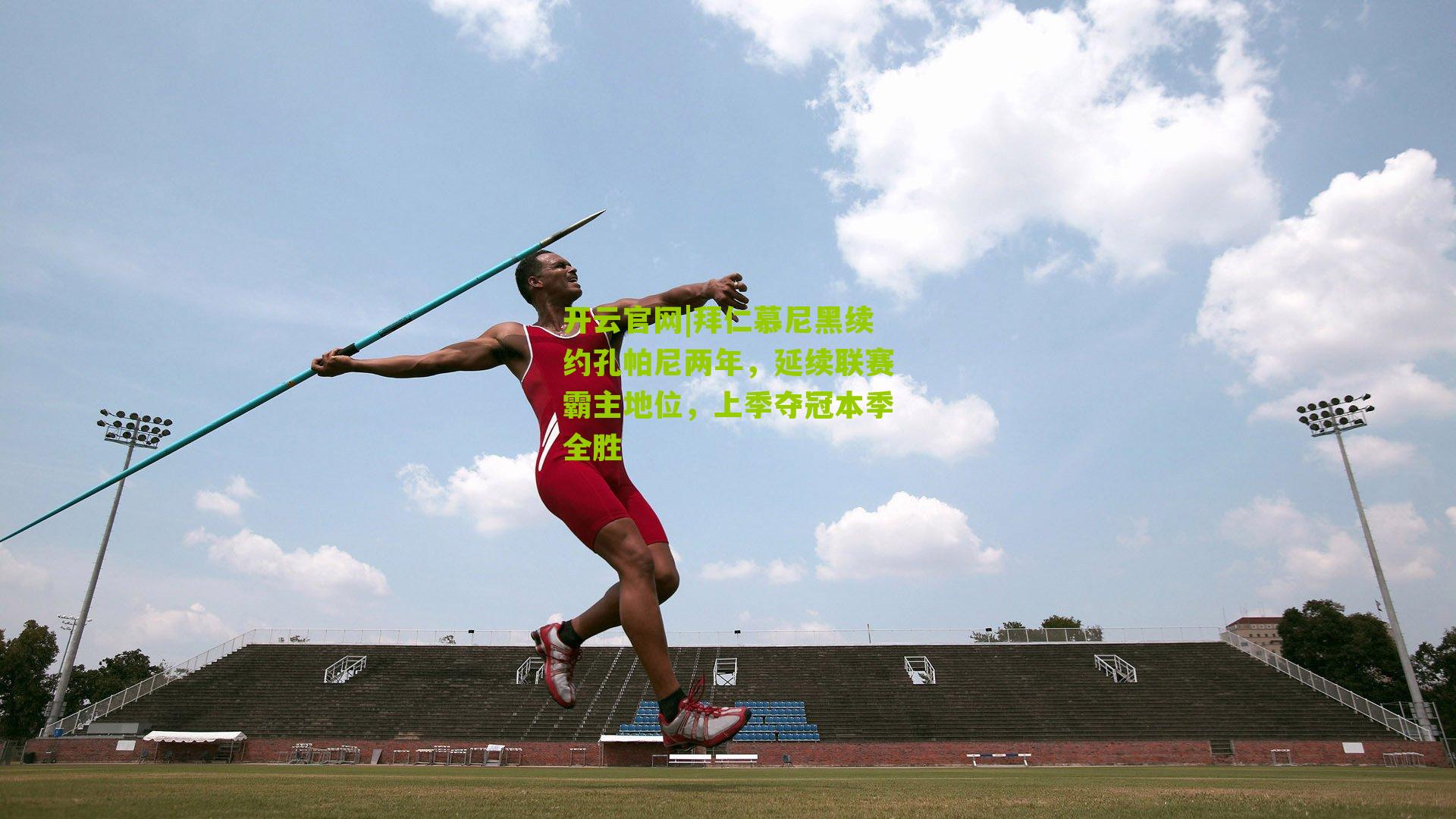 拜仁慕尼黑续约孔帕尼两年,延续联赛霸主地位,上季夺冠本季全胜