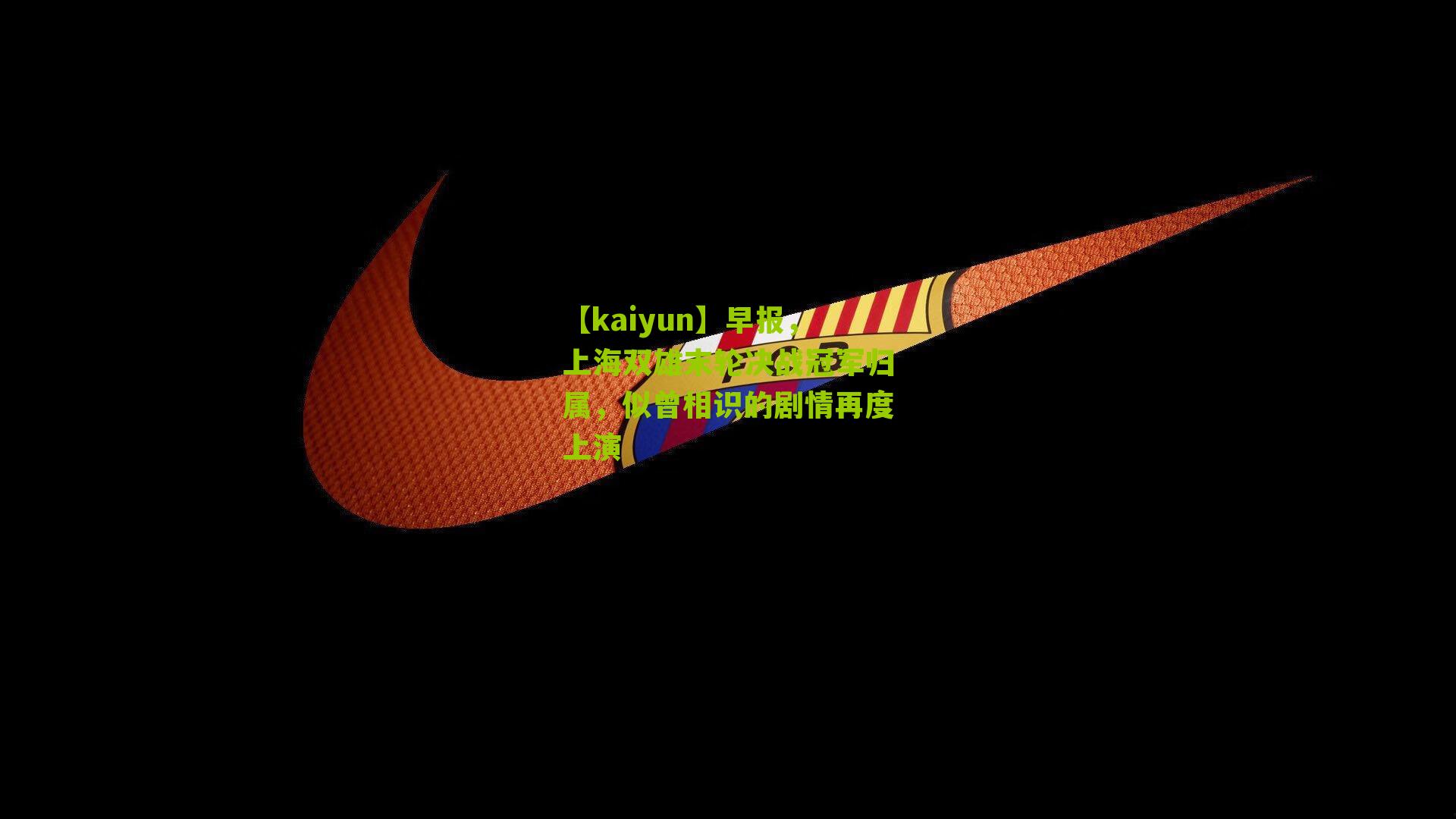 早报,上海双雄末轮决战冠军归属,似曾相识的剧情再度上演