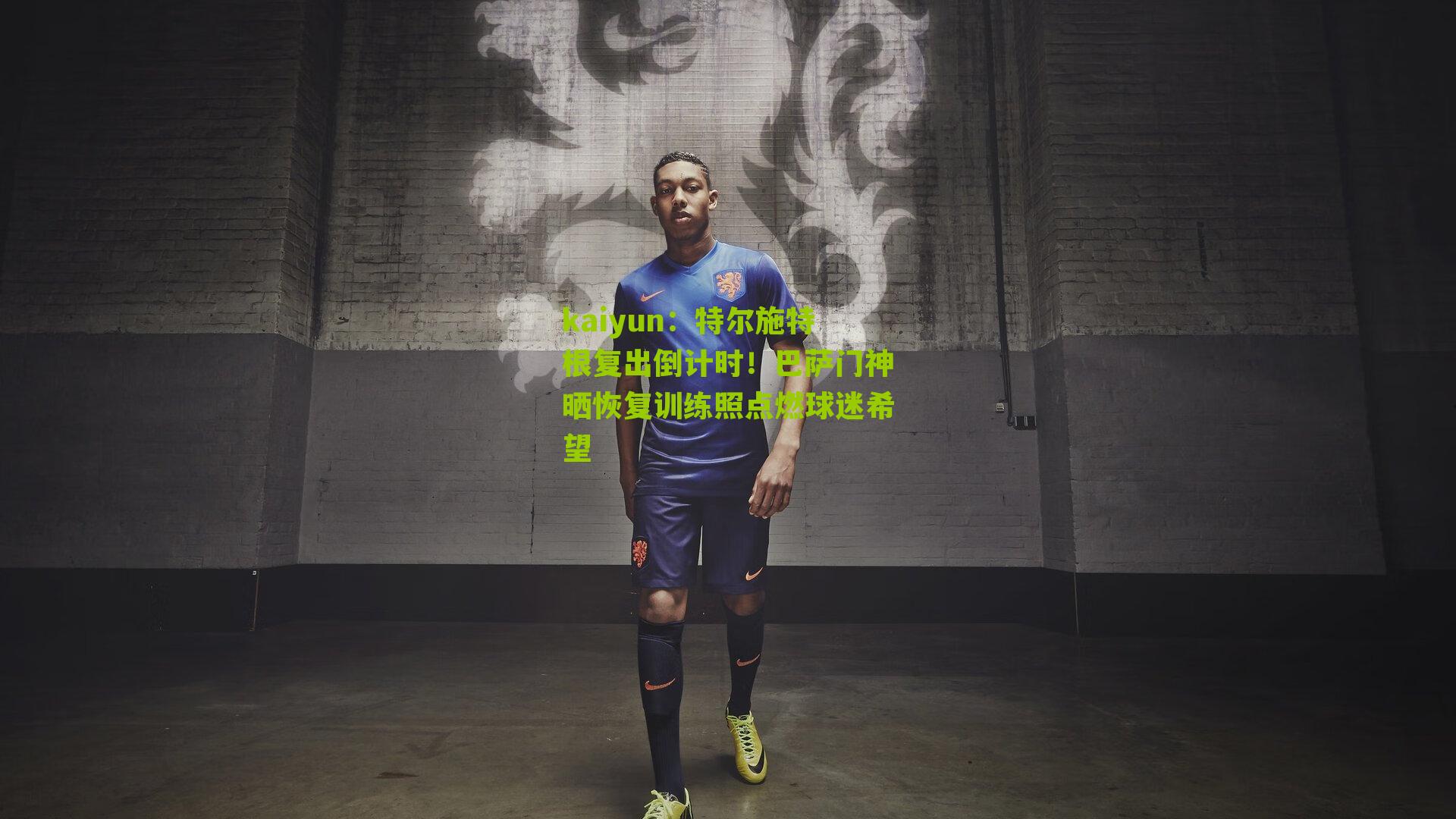 特尔施特根复出倒计时！巴萨门神晒恢复训练照点燃球迷希望