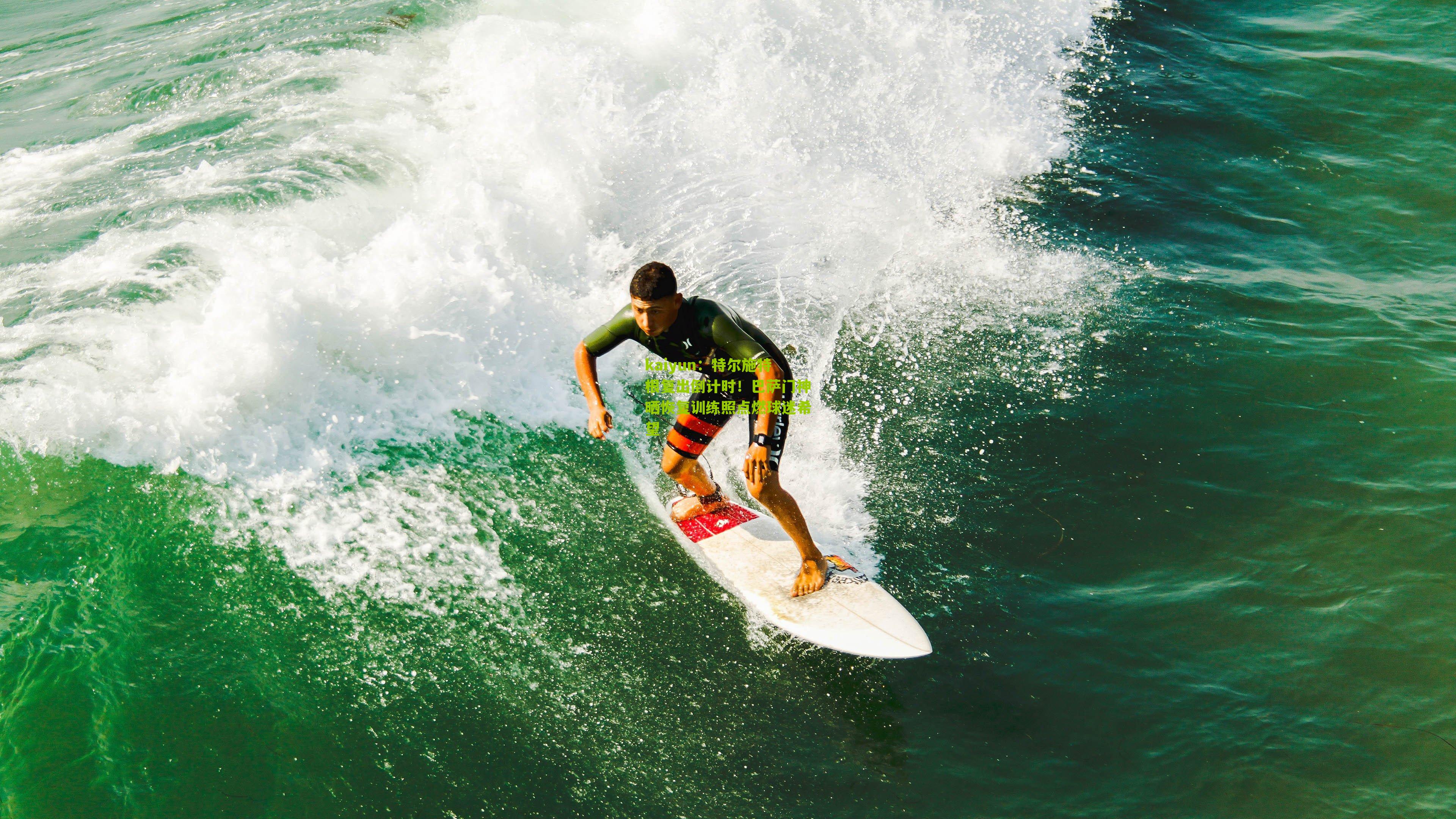 特尔施特根复出倒计时！巴萨门神晒恢复训练照点燃球迷希望