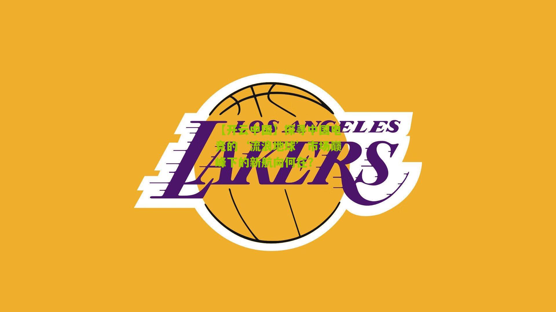 【开云中国】探寻中国电竞的‘流浪地球’市场巅峰下的新航向何在？